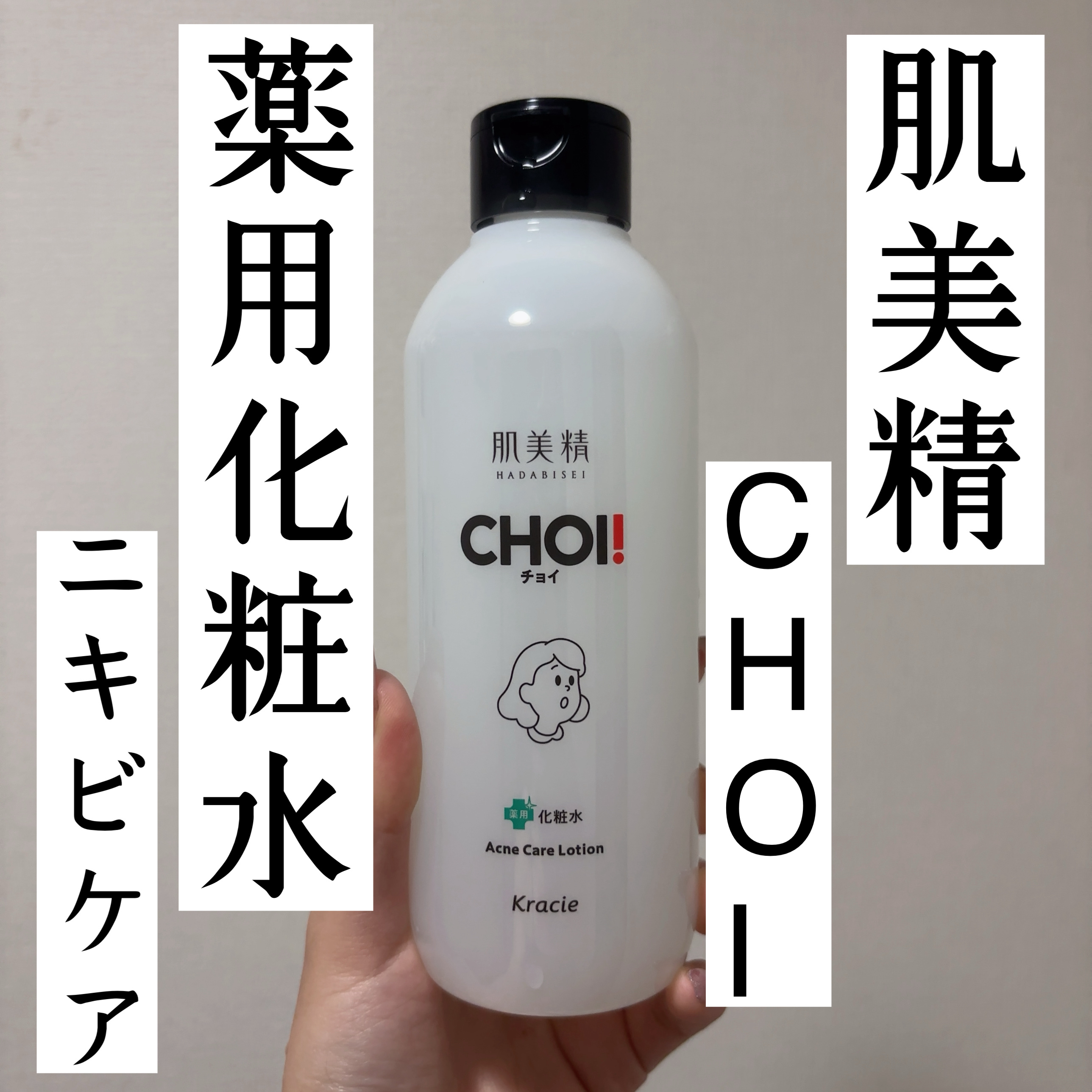 肌美精 CHOI薬用化粧水 ニキビケア[医薬部外品]/肌美精/化粧水を使ったクチコミ（1枚目）