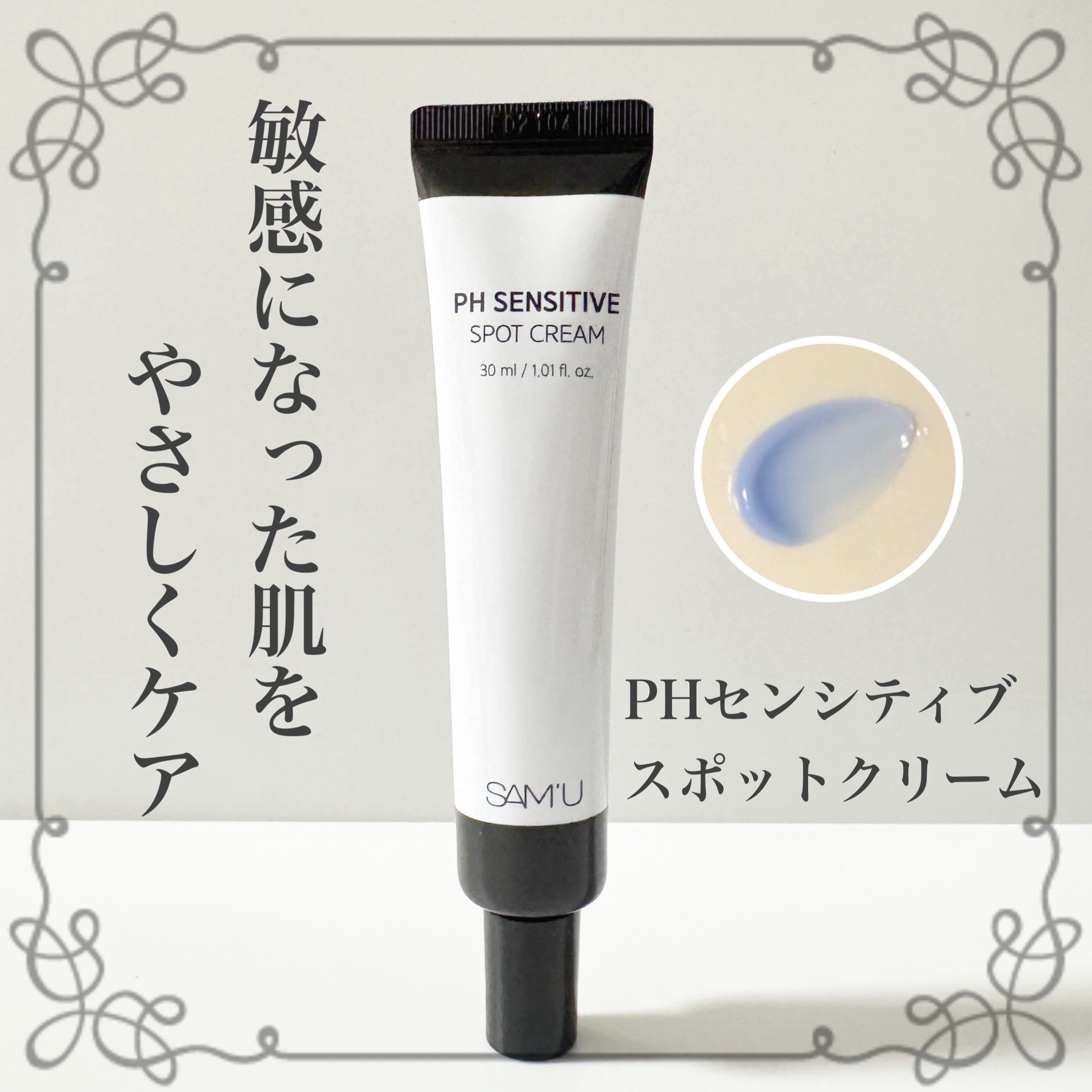 PHセンシティブスポットクリーム/SAM'U/フェイスクリームを使ったクチコミ（1枚目）