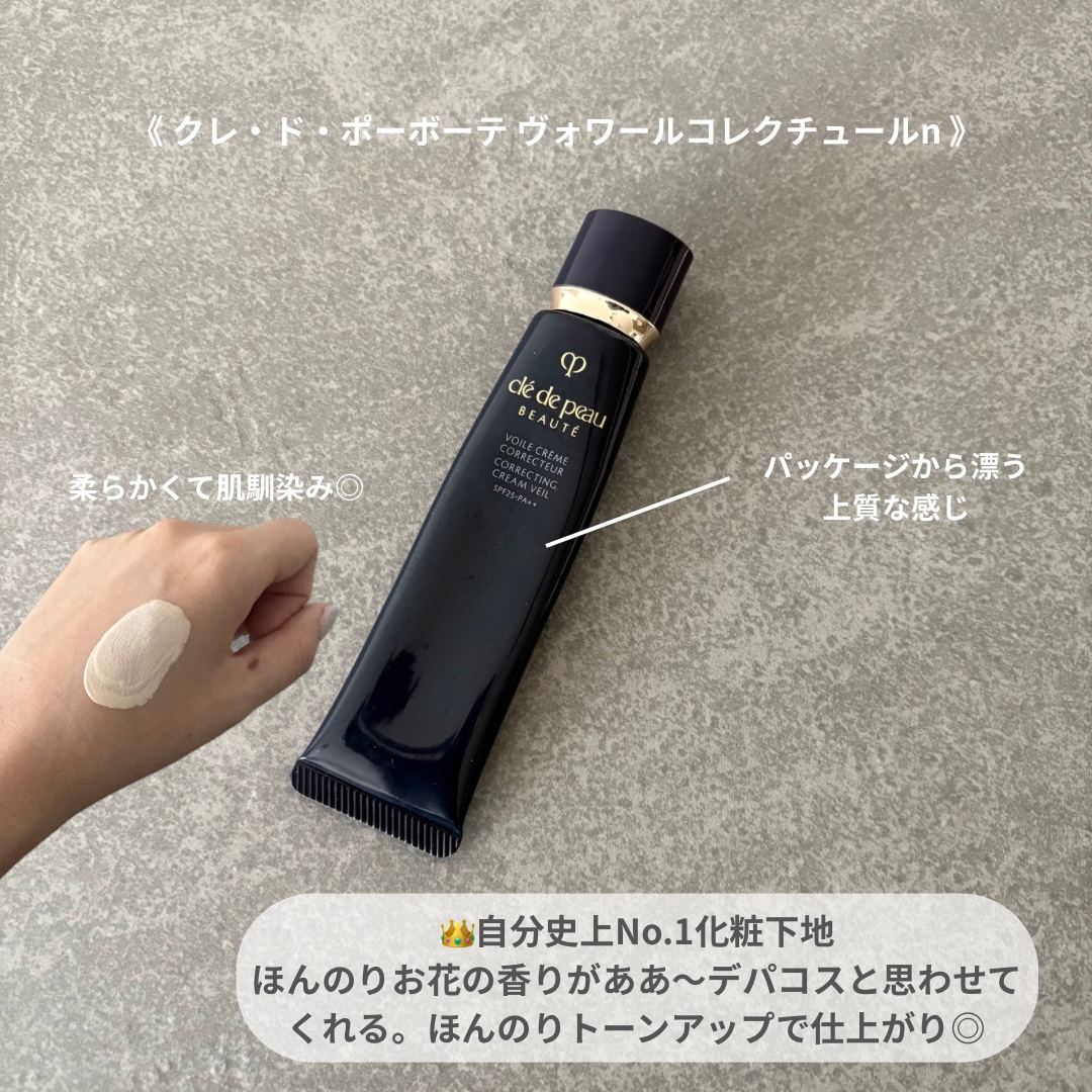 《 クレ・ド・ポー ボーテ ヴォワールコレクチュールｎ》

肌にするっと馴染んでピタッと密着。
テクスチャーも柔らかくてするする。

お肌がほんとりトーンアップして、
透明感を加えてくれる感じがすごく好き♡

過去使ってきた中で使い心地1番