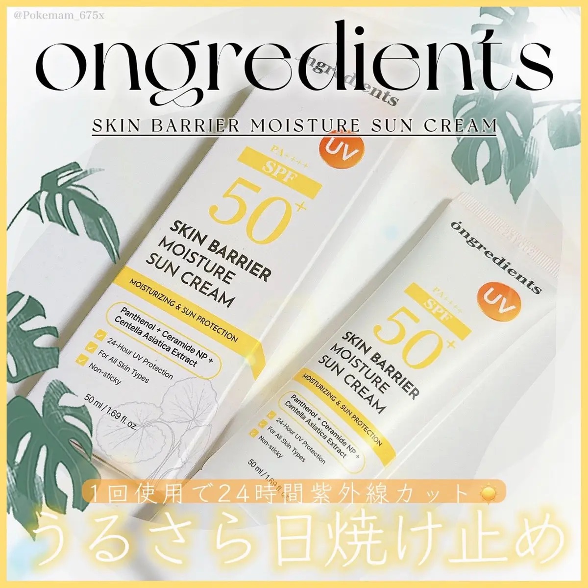 スキンバリアモイスチャーサンクリーム/Ongredients/日焼け止めクリームを使ったクチコミ（1枚目）