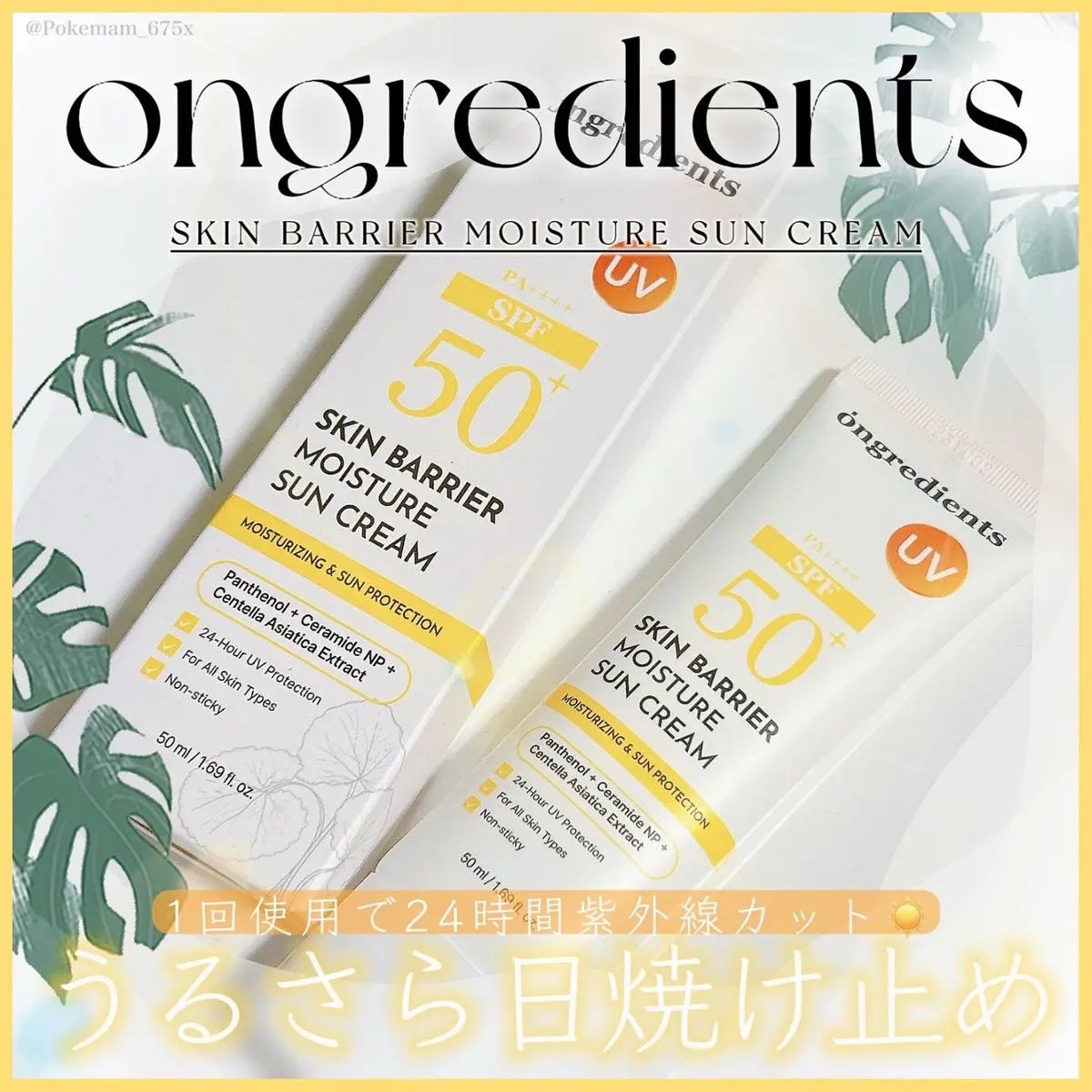 スキンバリアモイスチャーサンクリーム/Ongredients/日焼け止めクリームを使ったクチコミ(1枚目)