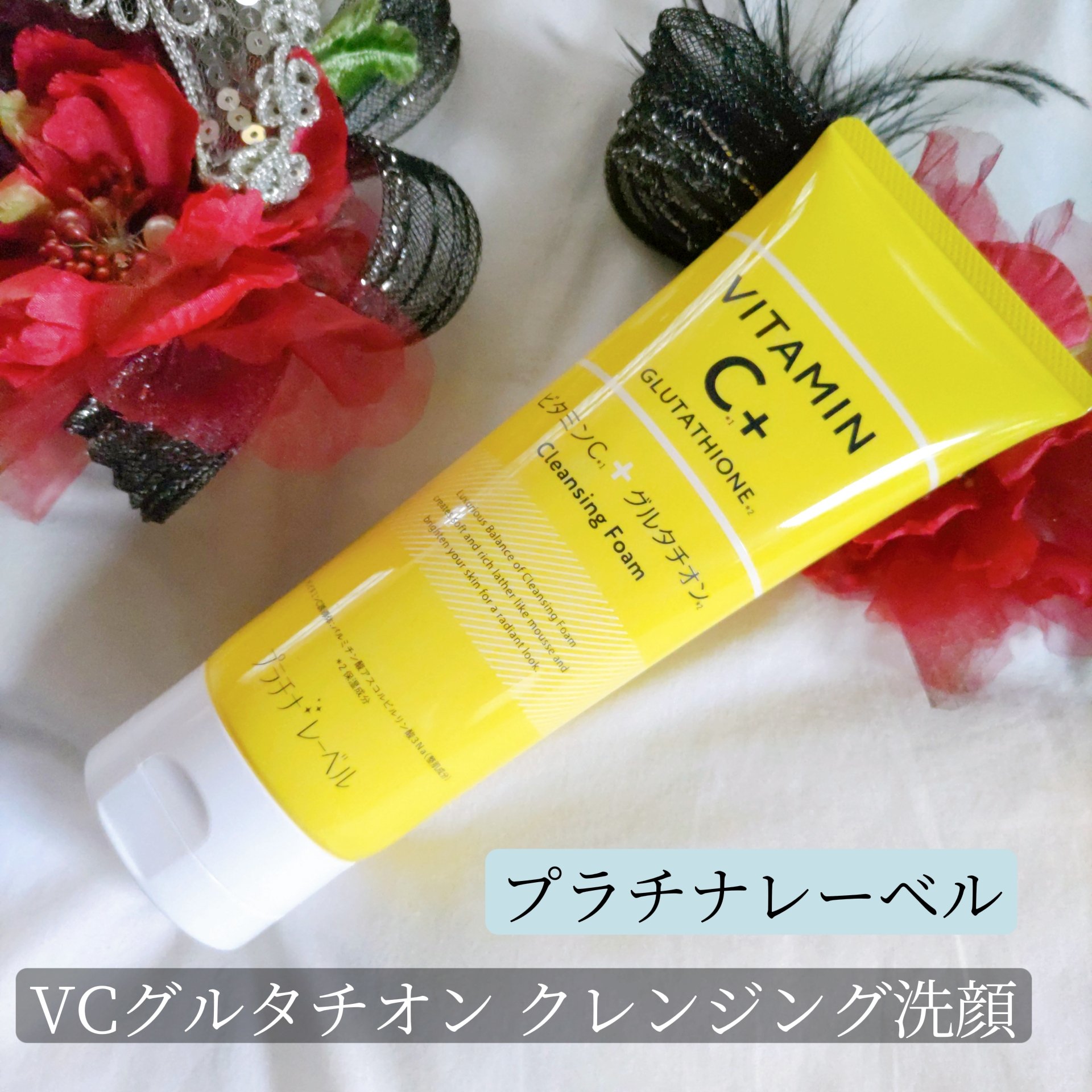 プラチナレーベル　ＶＣグルタチオンクレンジング洗顔/プラチナレーベル/洗顔フォームを使ったクチコミ（1枚目）