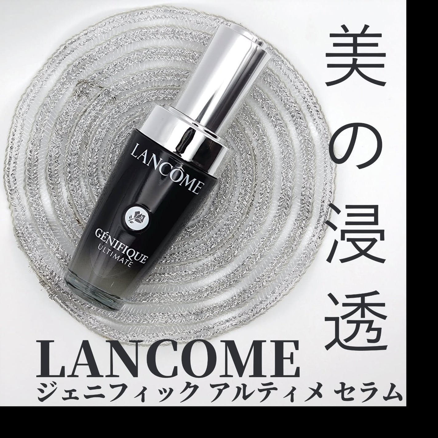 ジェニフィック アルティメ セラム/LANCOME/美容液を使ったクチコミ(1枚目)