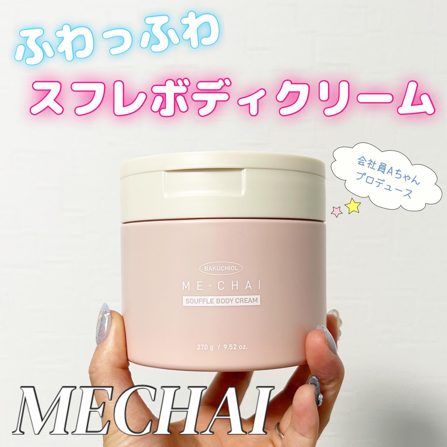 バクチオールスフレボディクリーム/MECHAI/ボディクリームを使ったクチコミ（1枚目）