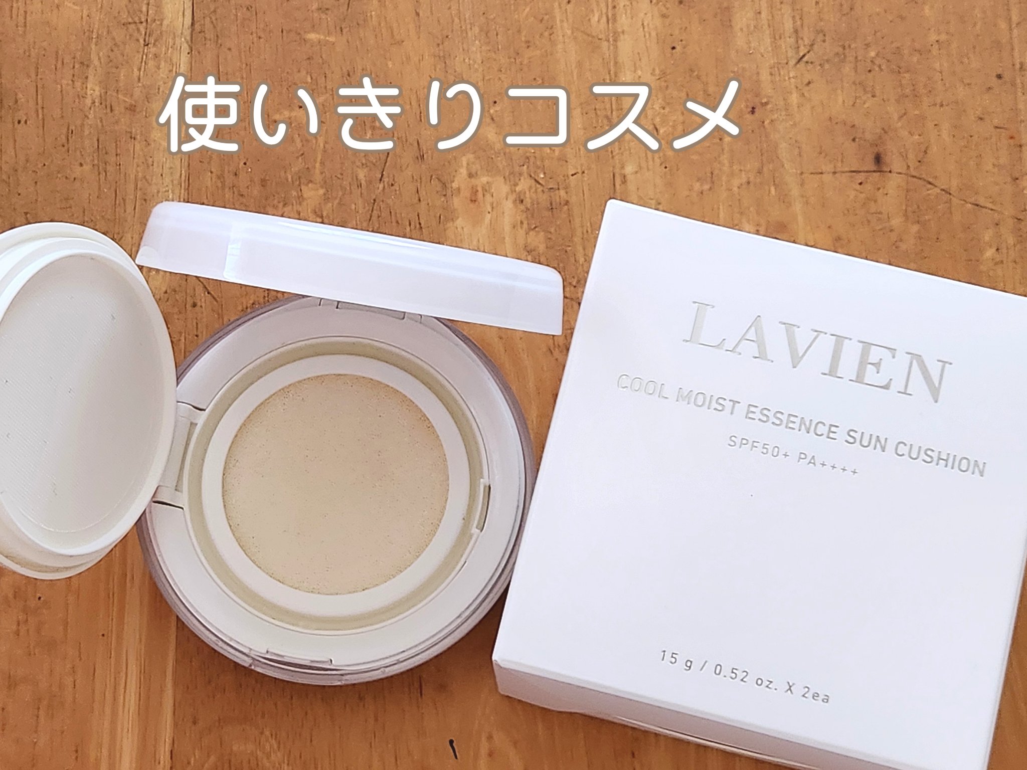 クール モイスト エッセンス サン クッション/LAVIEN/日焼け止めローションを使ったクチコミ（1枚目）