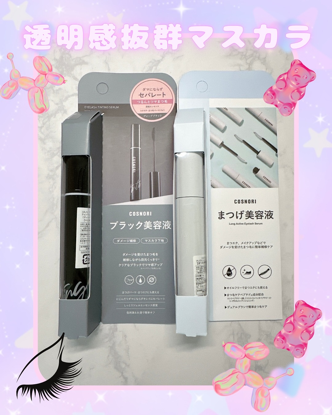 ロングアクティブアイラッシュセラム/COSNORI/まつげ美容液を使ったクチコミ（1枚目）