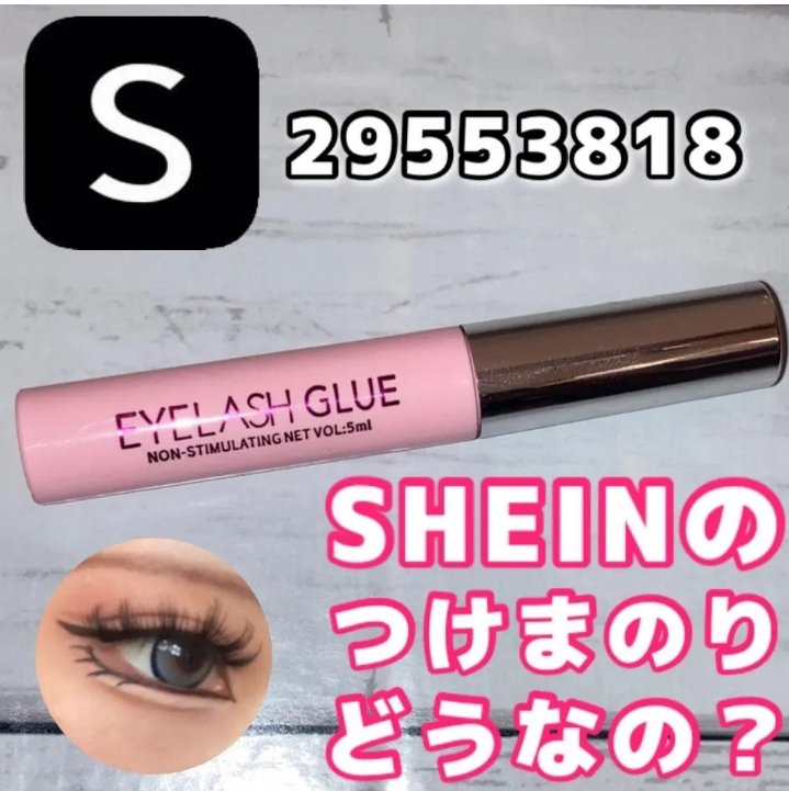 まつげ用接着剤 透明 5ml 速乾タイプ/SHEIN/つけまつげを使ったクチコミ（1枚目）
