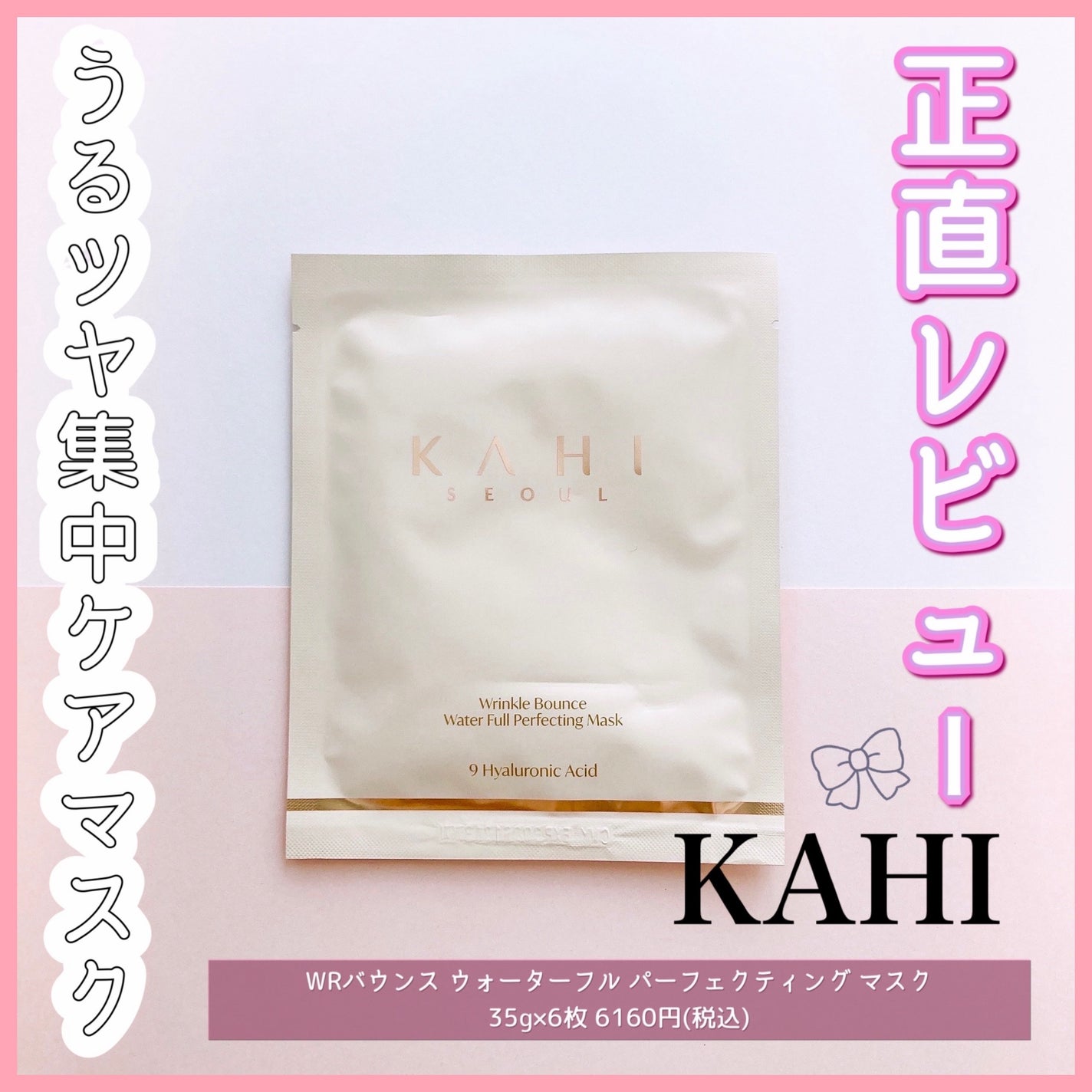 WRバウンス ウォーターフル パーフェクティング マスク/KAHI/シートマスク・パックを使ったクチコミ(1枚目)