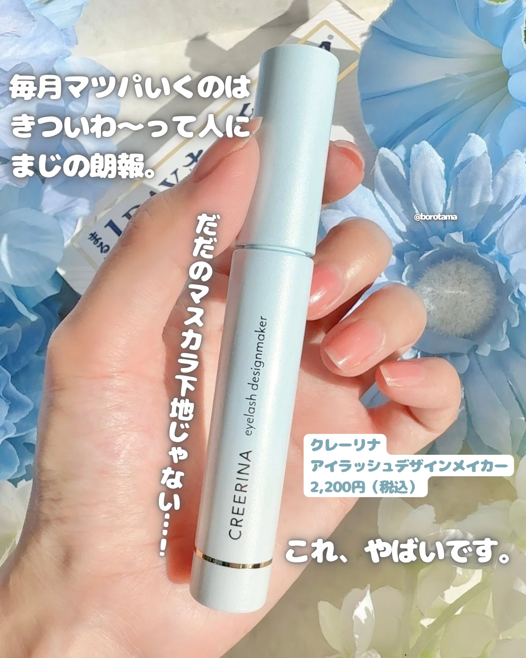 アイラッシュデザインメイカー/クレーリナ/マスカラ下地を使ったクチコミ（2枚目）