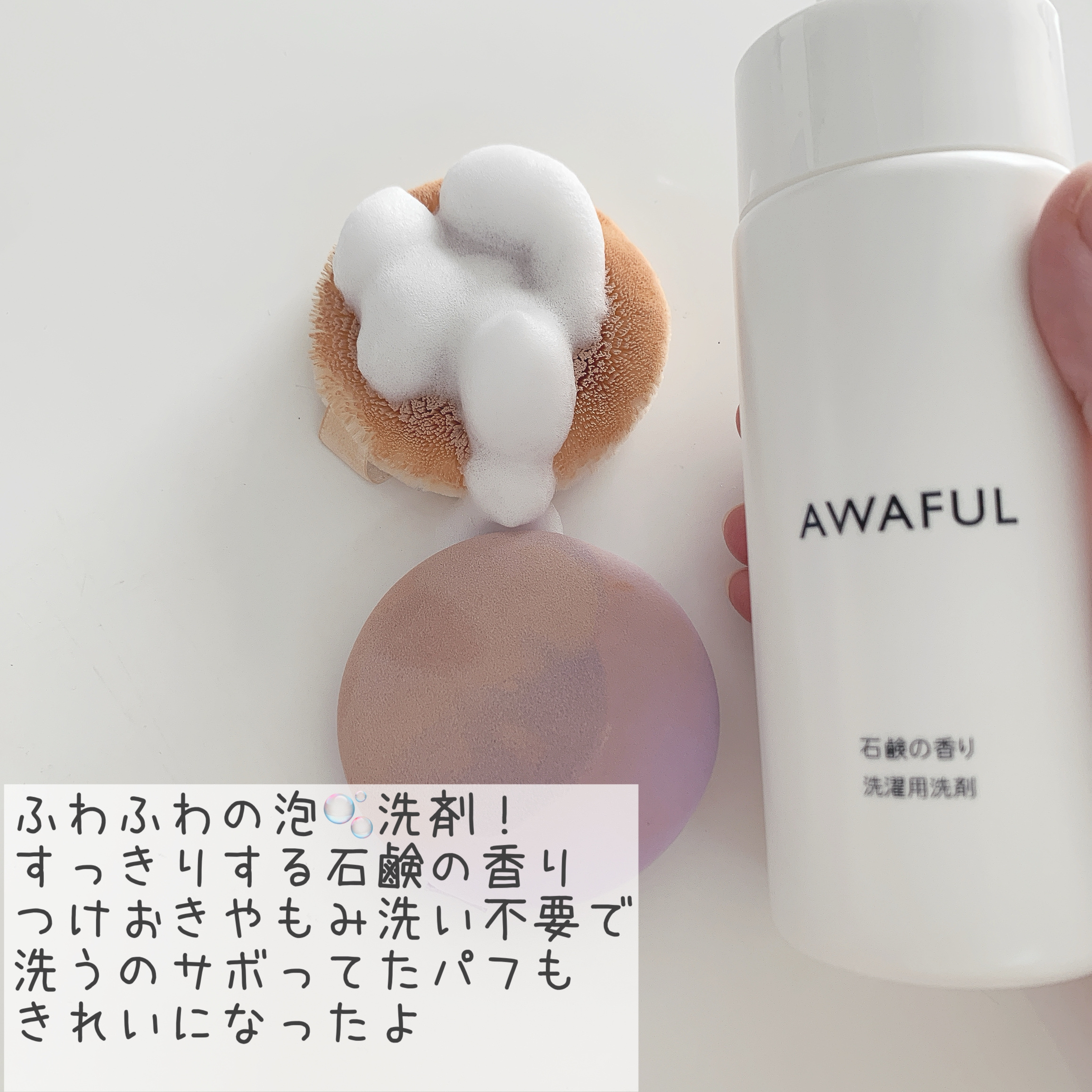 AWAFUL 洗濯用洗剤/鎌倉ライフ/洗濯洗剤を使ったクチコミ（2枚目）