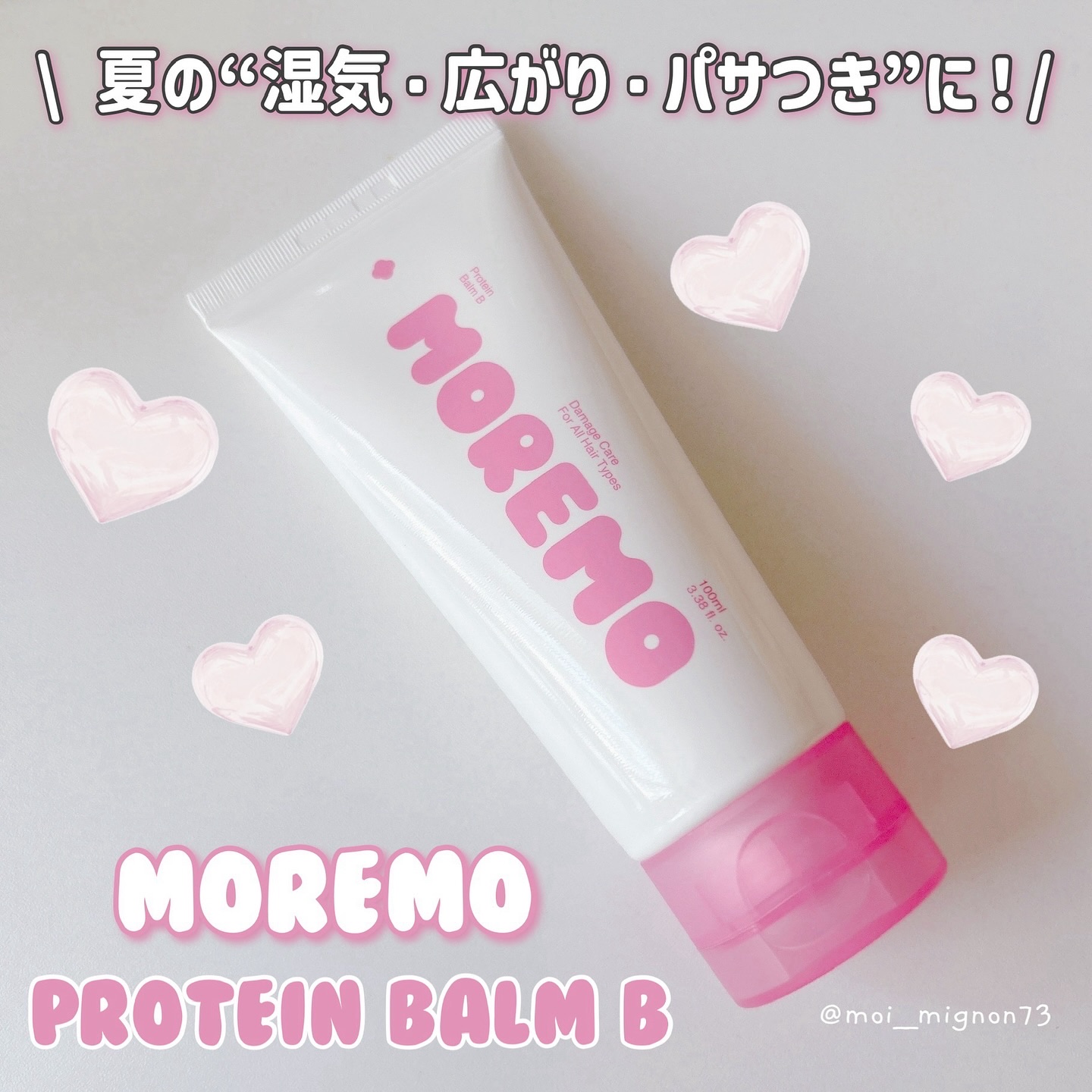 プロテインバーム B/moremo/アウトバストリートメントを使ったクチコミ（1枚目）
