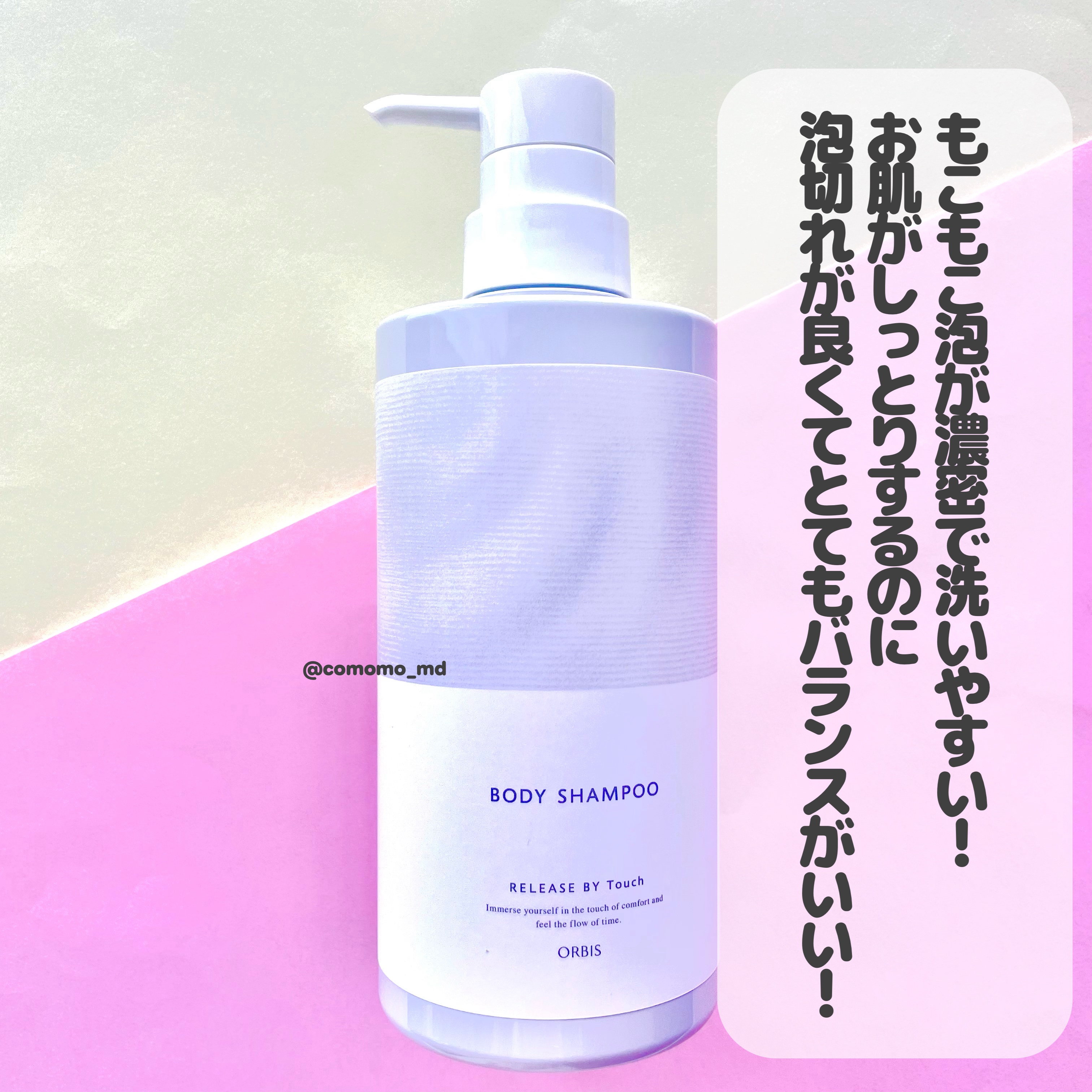 オルビス リリースバイタッチ ボディシャンプーのクチコミ「もう十回以上リピしてます…！！！


オルビスリリースバイタッチ ボディシャンプーのご紹介です.....」（2枚目）