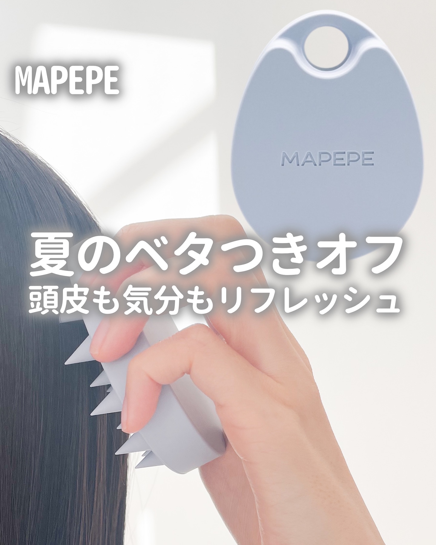 リラクシングスカルプケアブラシ＜ソフト＞/マペペ/スカルプブラシを使ったクチコミ（1枚目）