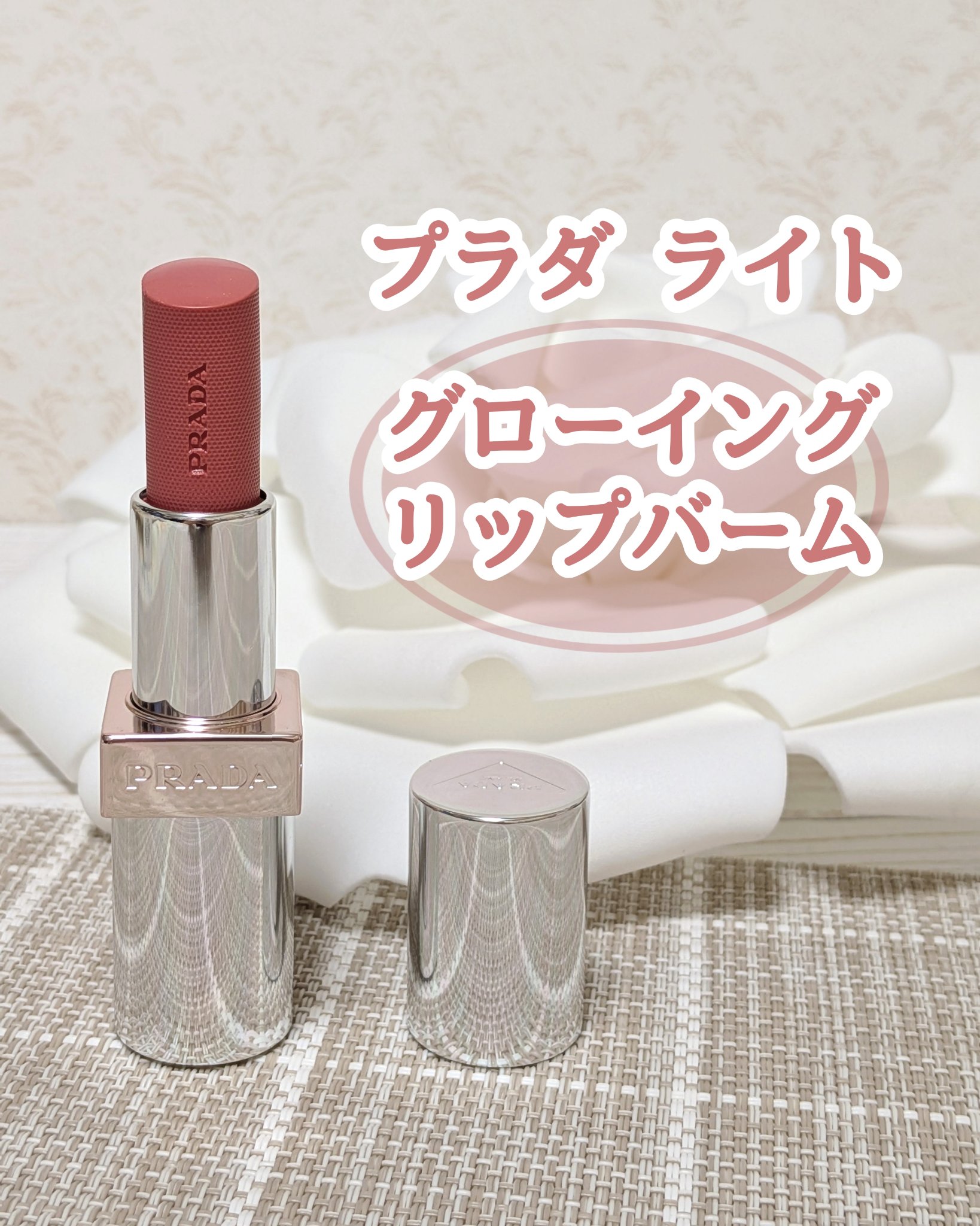 プラダ ライト グローイング リップバーム/PRADA BEAUTY/リップバームを使ったクチコミ（1枚目）