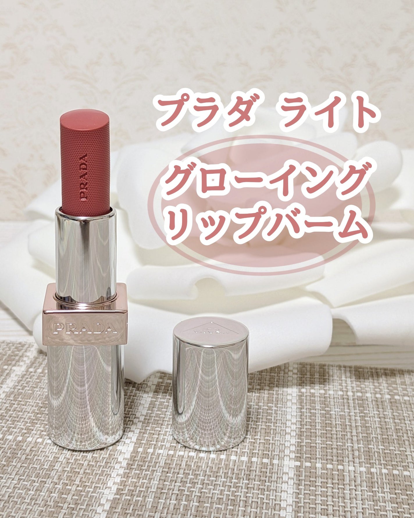 プラダ ライト グローイング リップバーム/PRADA BEAUTY/リップバームを使ったクチコミ(1枚目)