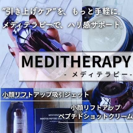 インモトックス小顔リフトアップペプチドショットクリーム&吸引ジェット/MEDITHERAPY/フェイスクリームを使ったクチコミ(1枚目)