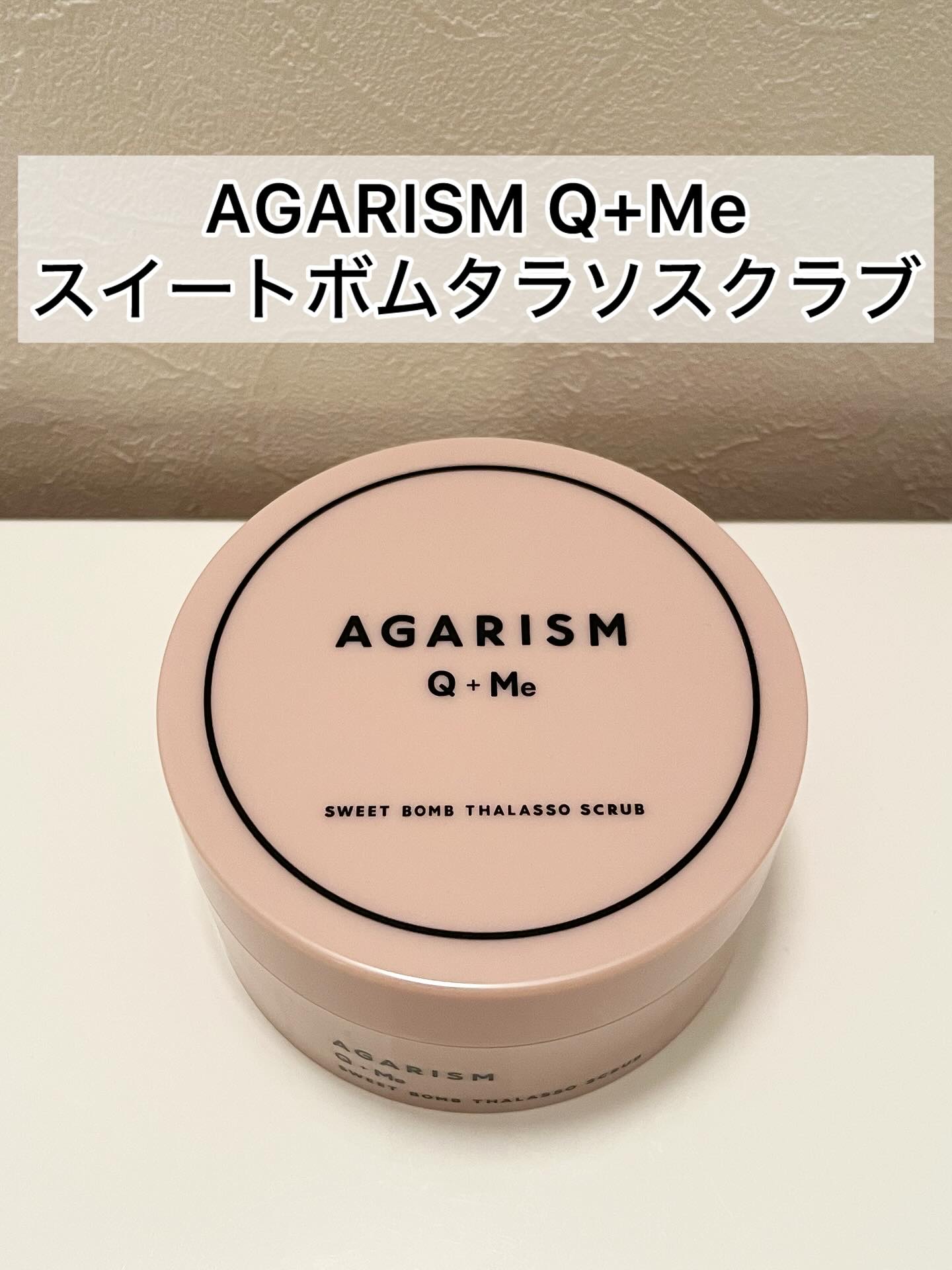 Q+Me スウィート ボム タラソ スクラブ/AGARISM/バスト・ヒップケアを使ったクチコミ（1枚目）