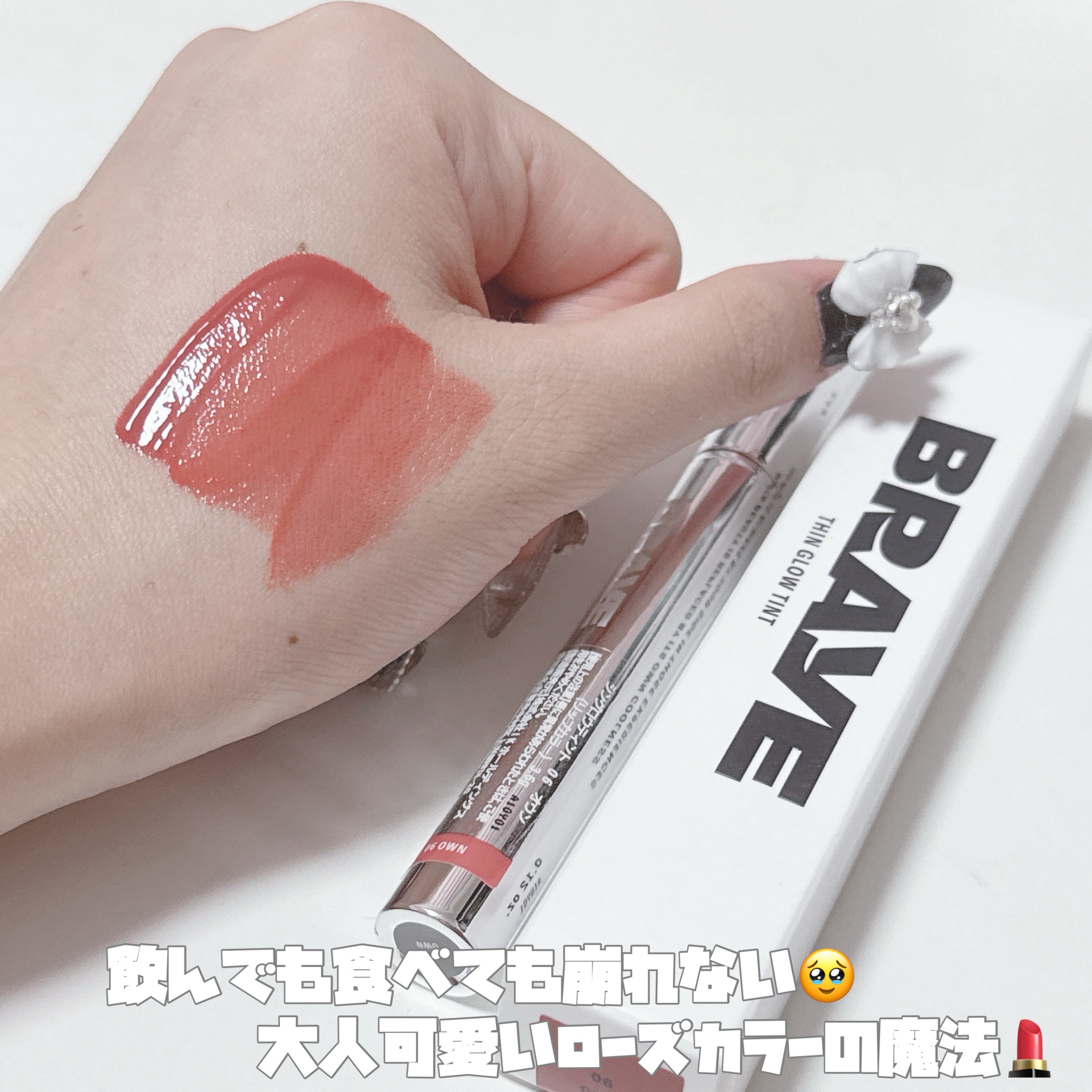 THIN GLOW TINT 06 オウン(OWN)/BRAYE/口紅を使ったクチコミ（2枚目）