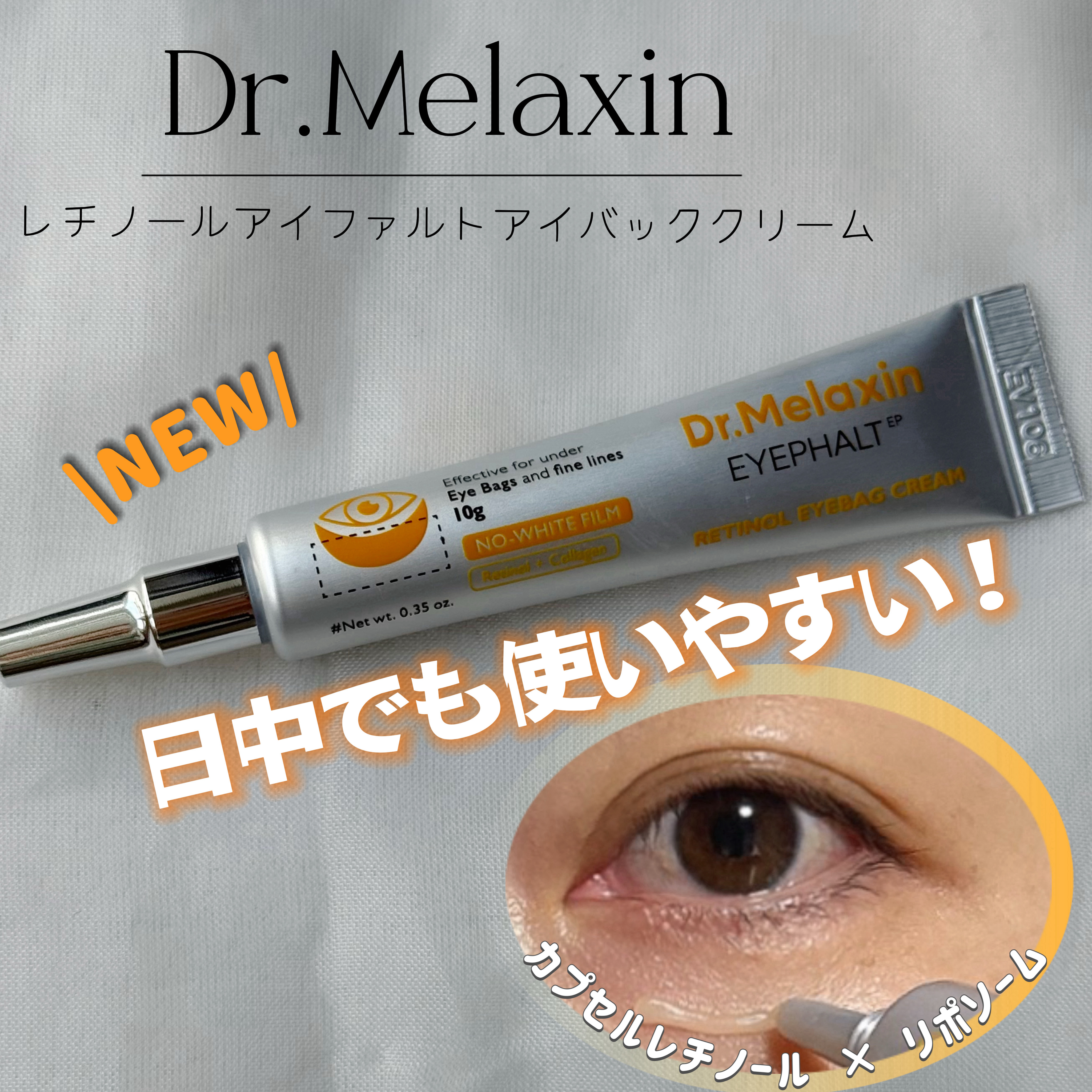 レチノールアイファルトアイバッククリーム/Dr.Melaxin/アイケア・アイクリームを使ったクチコミ（1枚目）