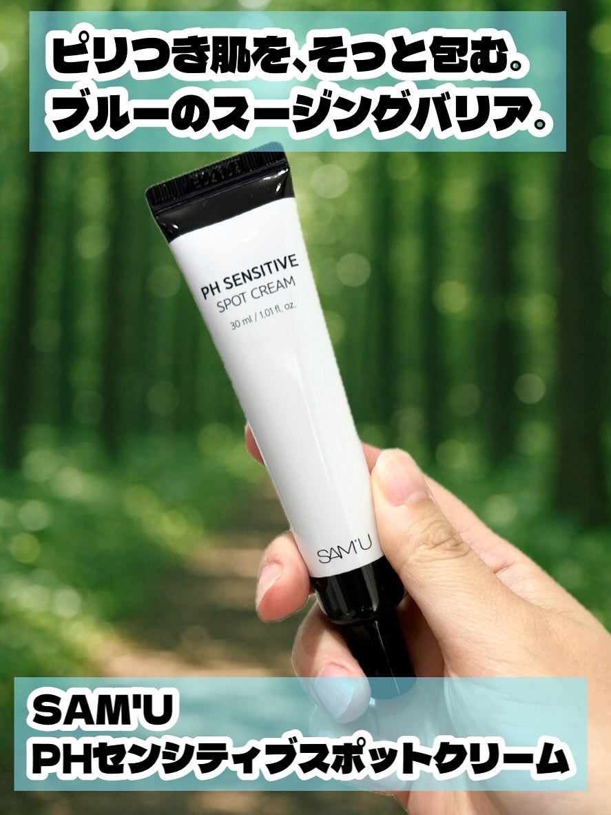 PHセンシティブスポットクリーム/SAM'U/フェイスクリームを使ったクチコミ(1枚目)