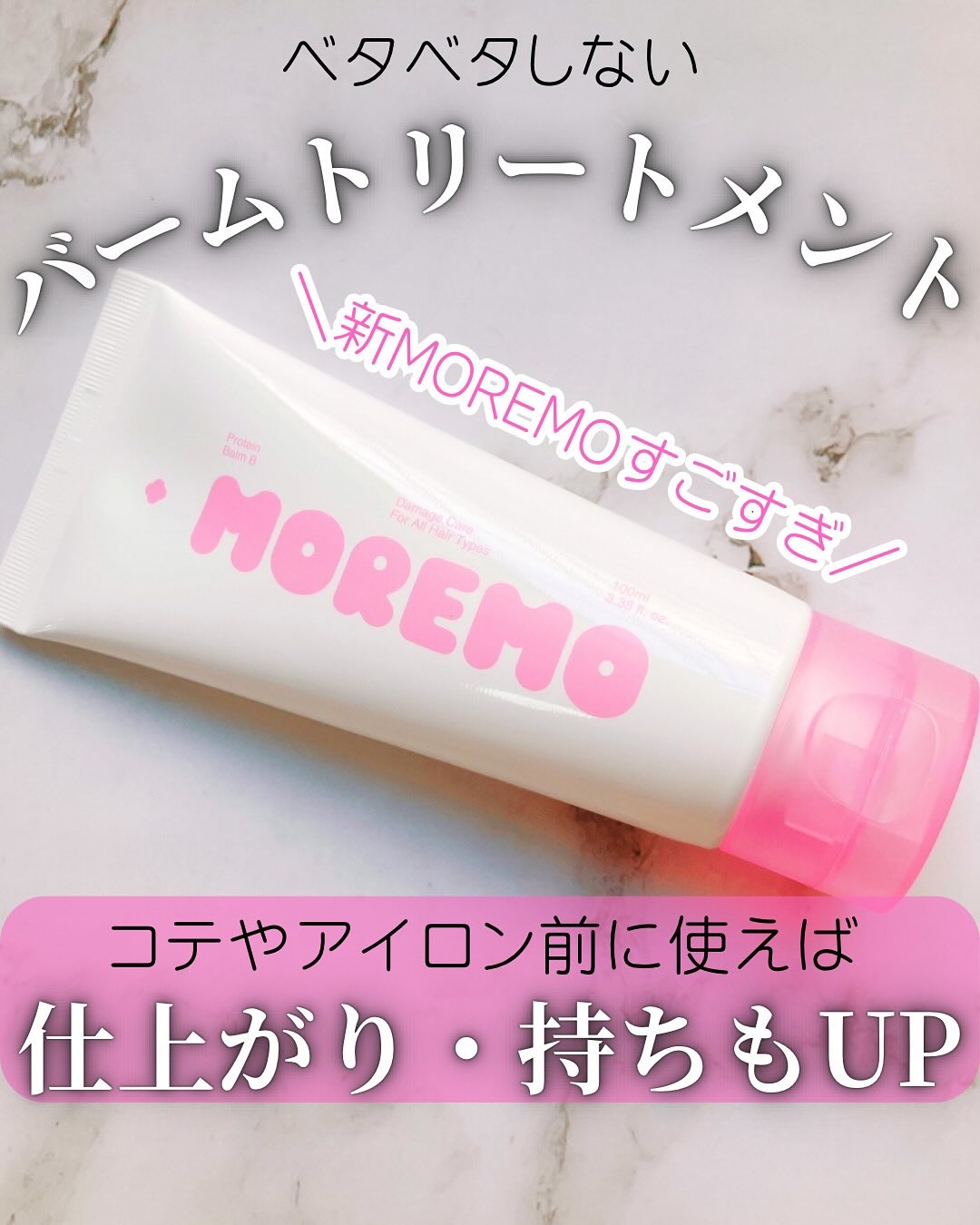 プロテインバーム B/moremo/アウトバストリートメントを使ったクチコミ（1枚目）