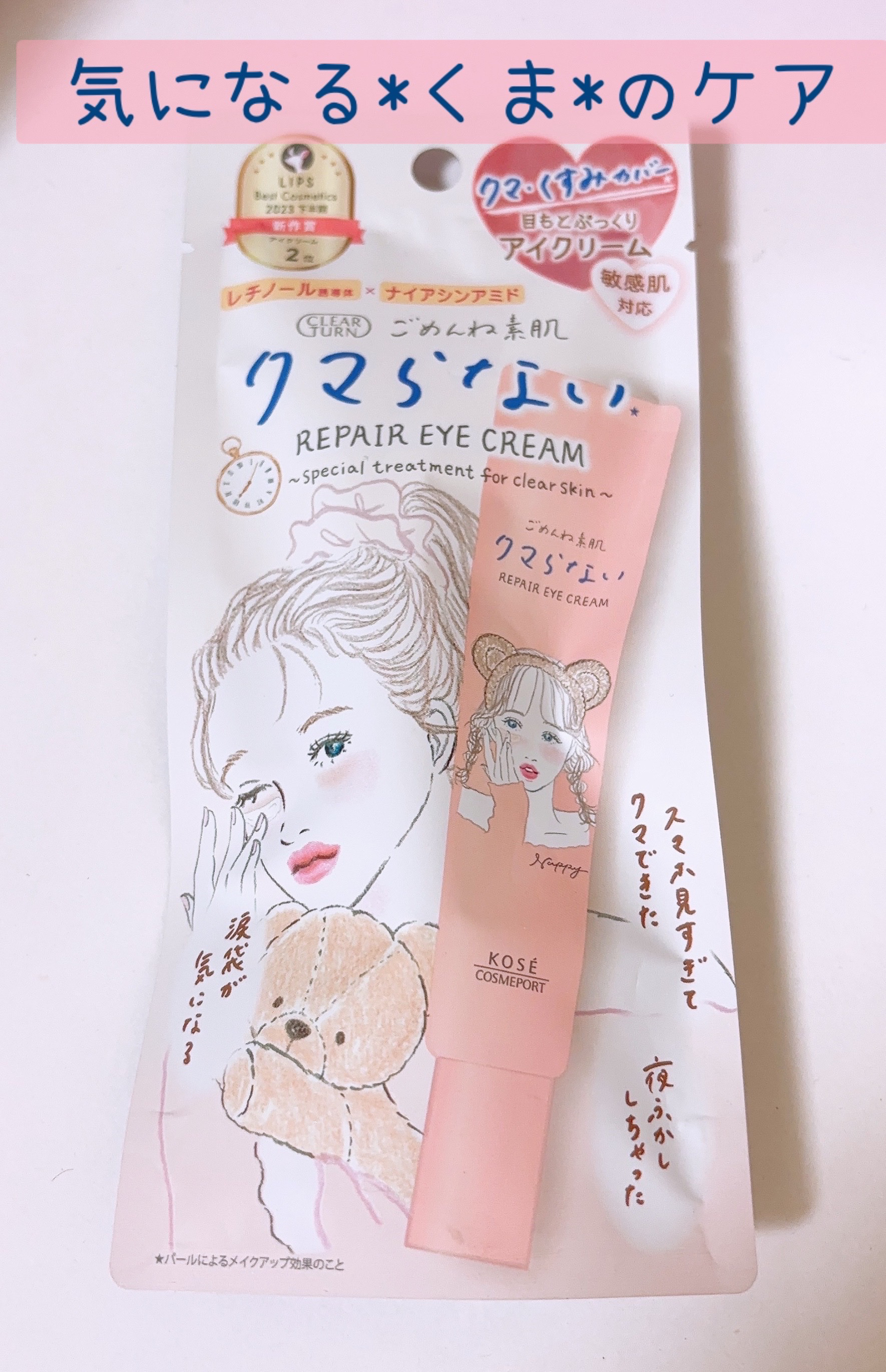 ごめんね素肌 クマらないアイクリーム/クリアターン/アイケア・アイクリームを使ったクチコミ（1枚目）