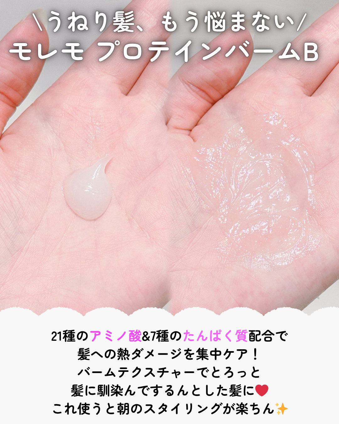 プロテインバーム B/moremo/アウトバストリートメントを使ったクチコミ（2枚目）