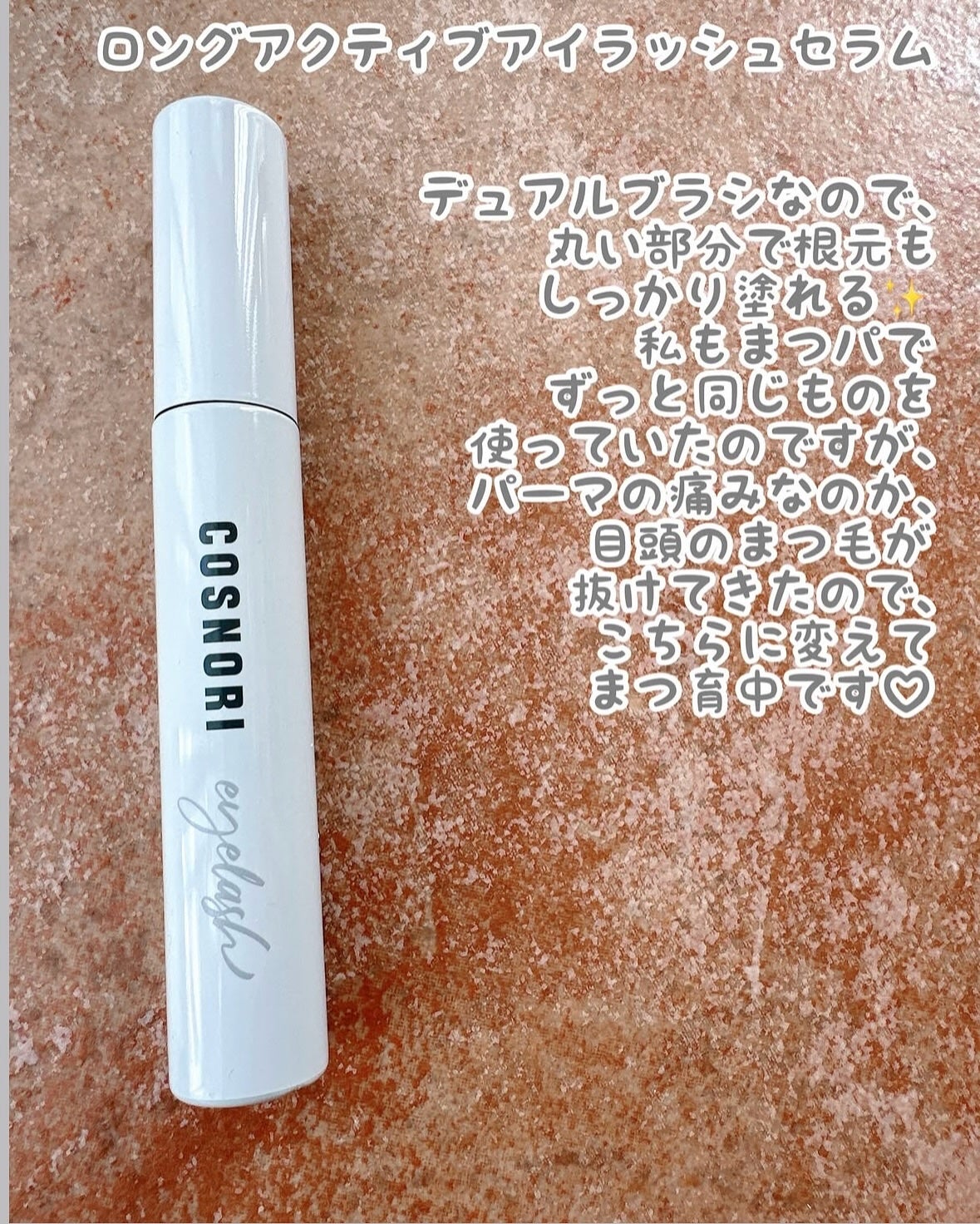 ロングアクティブアイラッシュセラム/COSNORI/まつげ美容液を使ったクチコミ(2枚目)