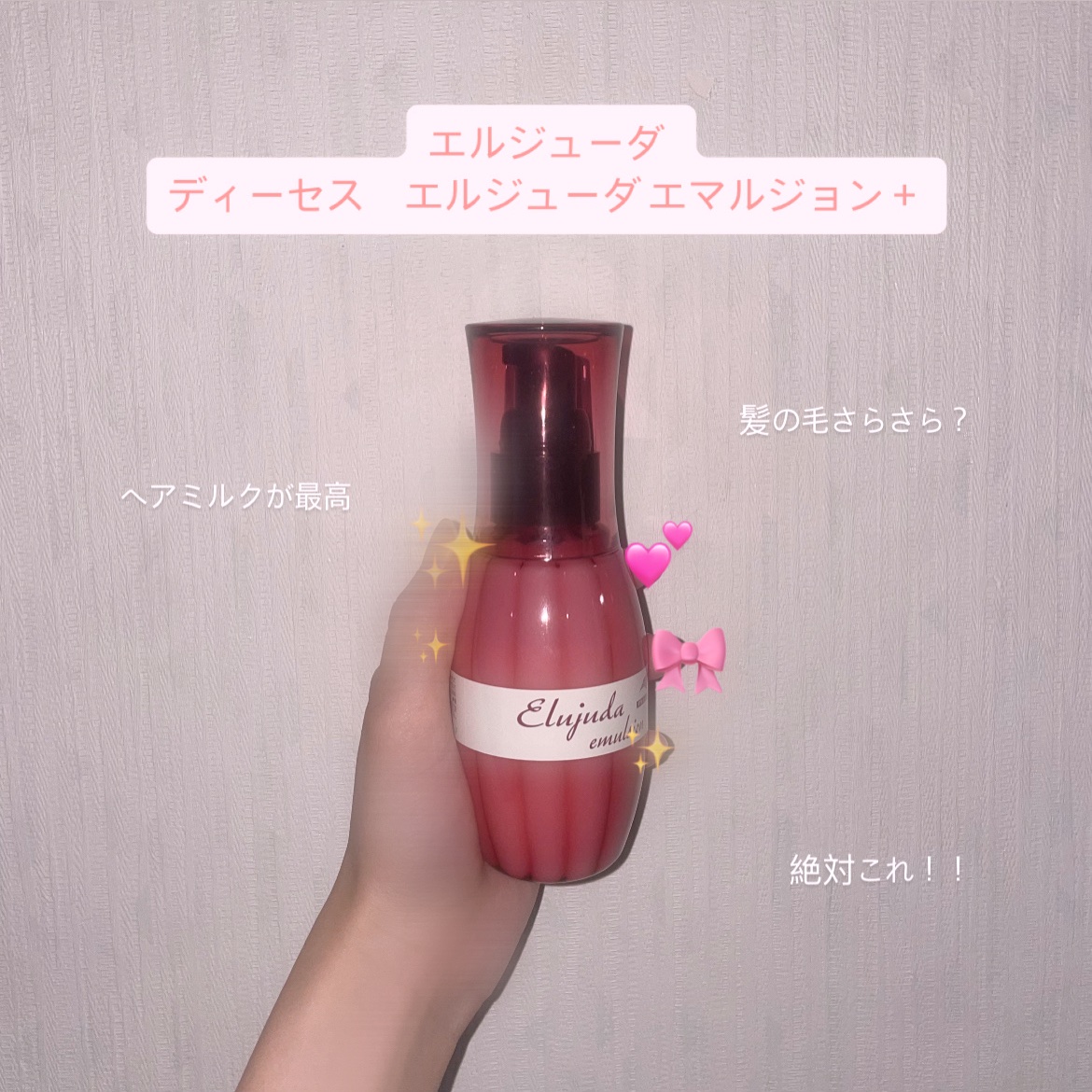 エルジューダ エマルジョン＋/エルジューダ/ヘアミルクを使ったクチコミ（1枚目）