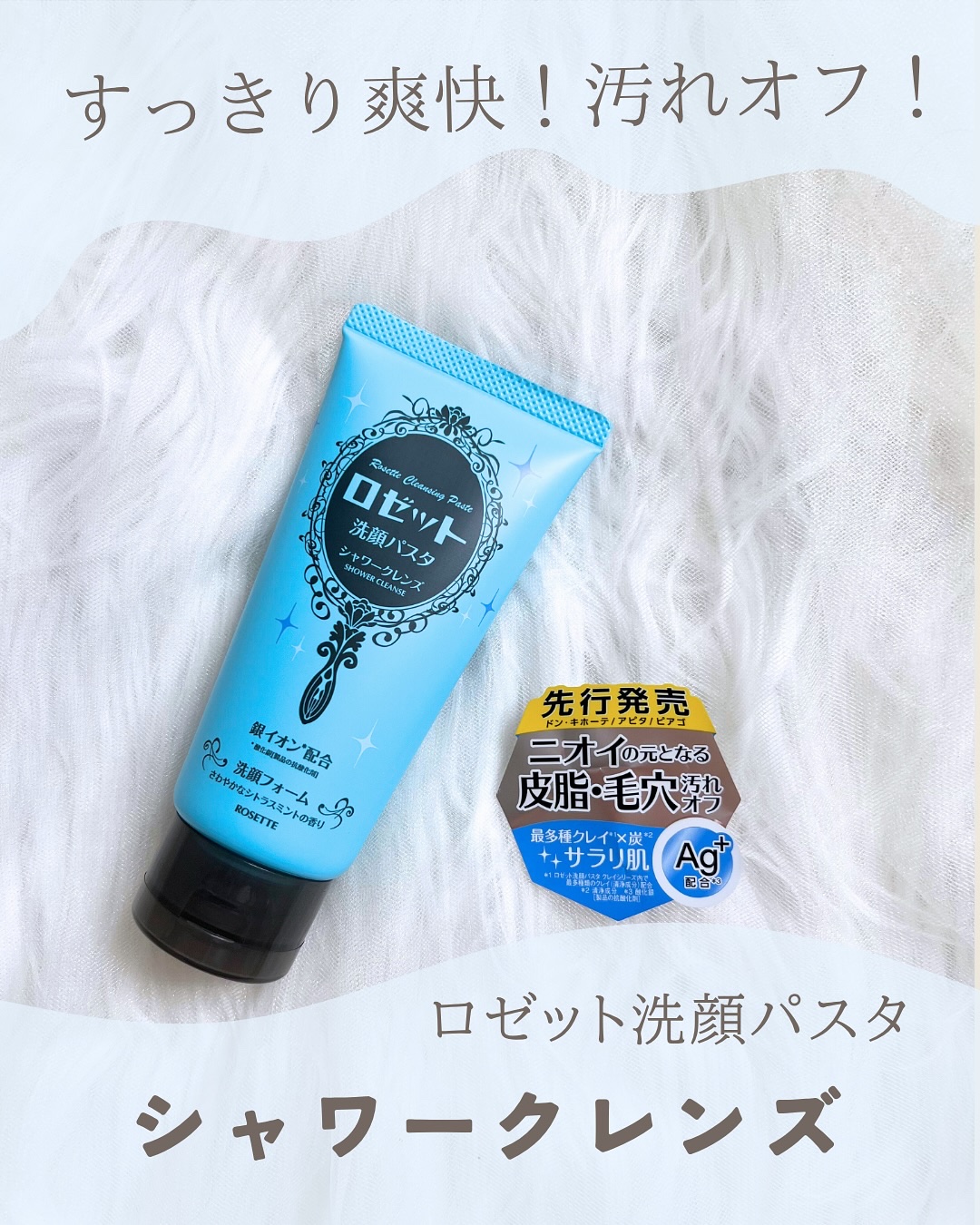 ロゼット洗顔パスタ シャワークレンズ[洗顔フォーム]/ロゼット/洗顔フォームを使ったクチコミ（1枚目）