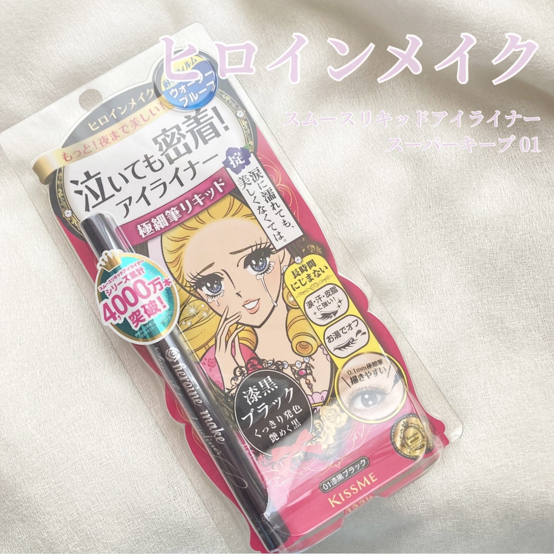 スムースリキッドアイライナー スーパーキープ/ヒロインメイク/リキッドアイライナーを使ったクチコミ（1枚目）