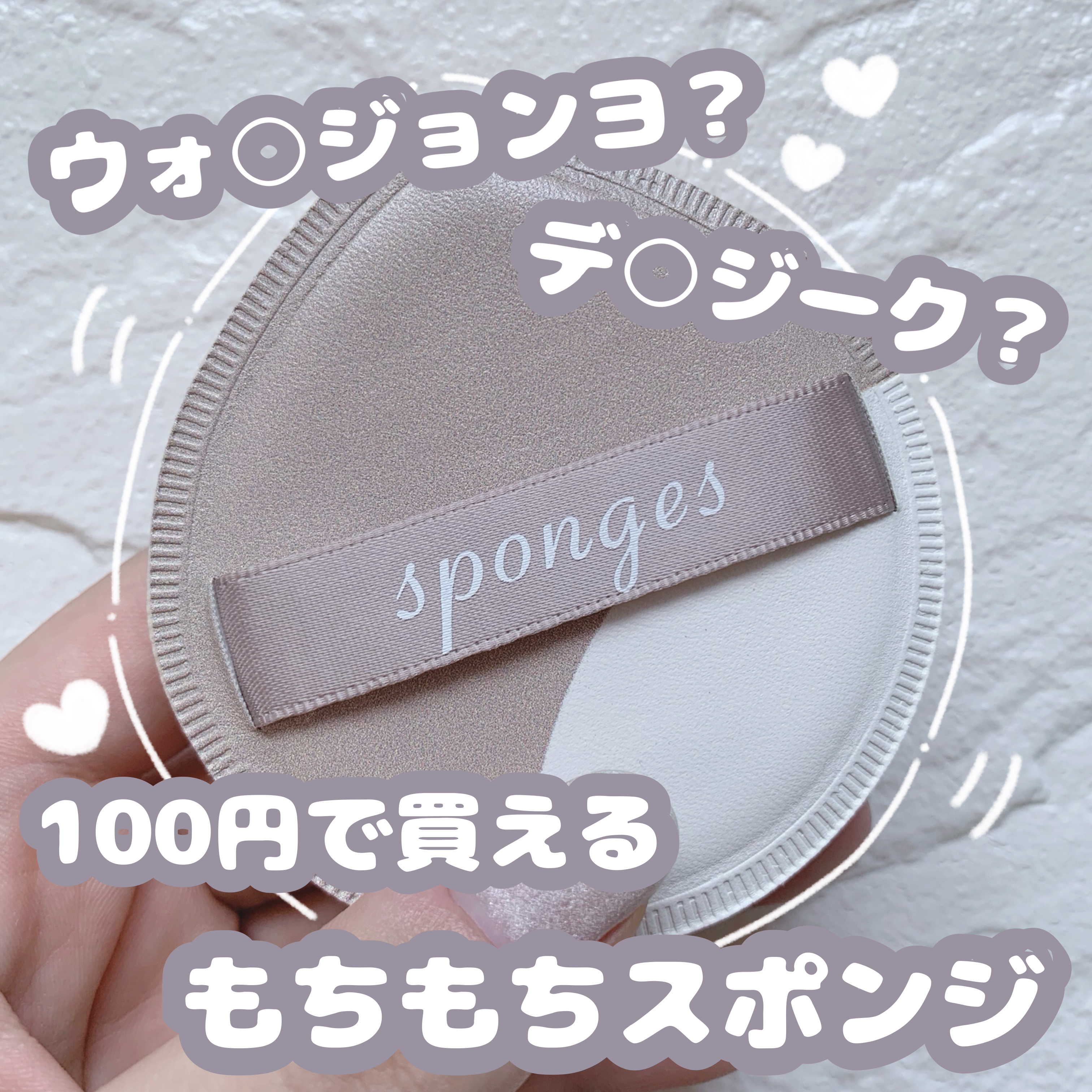 もちもちクッションファンデパフ/DAISO/パフ・スポンジを使ったクチコミ（1枚目）