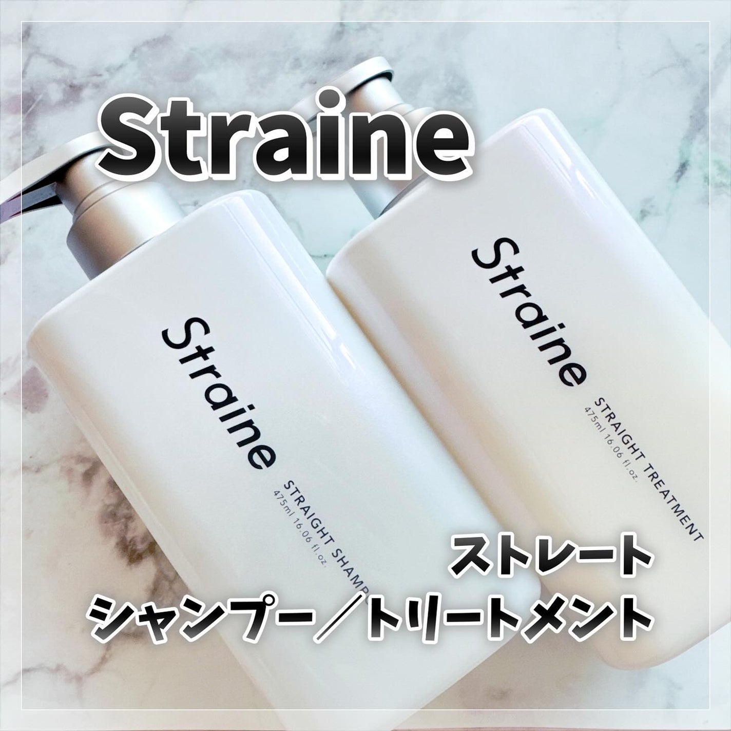 ストレートシャンプー/ストレートトリートメント ホワイトブロッサムの香り/Straine/市販シャンプーを使ったクチコミ(1枚目)