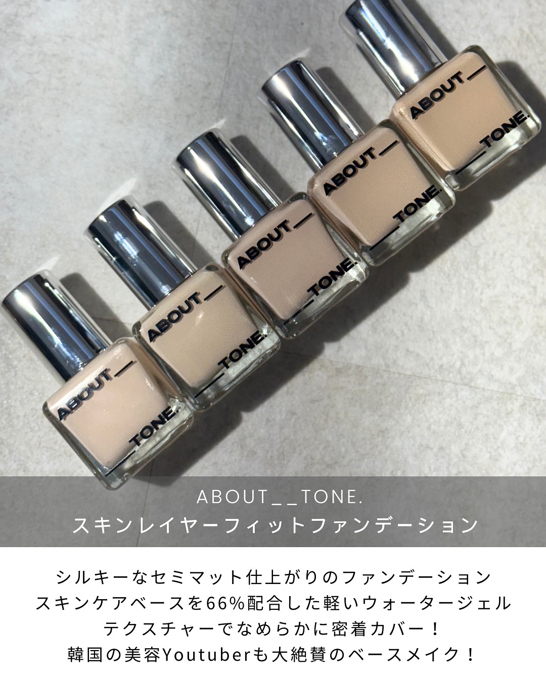 スキンレイヤーフィットファンデーション/ABOUT TONE/リキッドファンデーションを使ったクチコミ（2枚目）