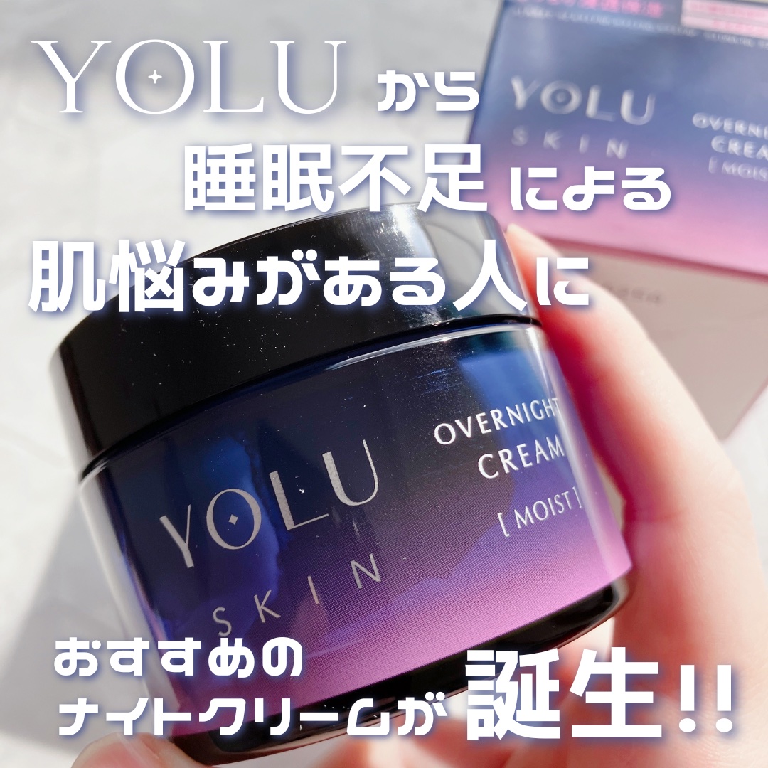 ヨル スキン オーバーナイトクリーム モイスト/YOLU/フェイスクリームを使ったクチコミ（1枚目）