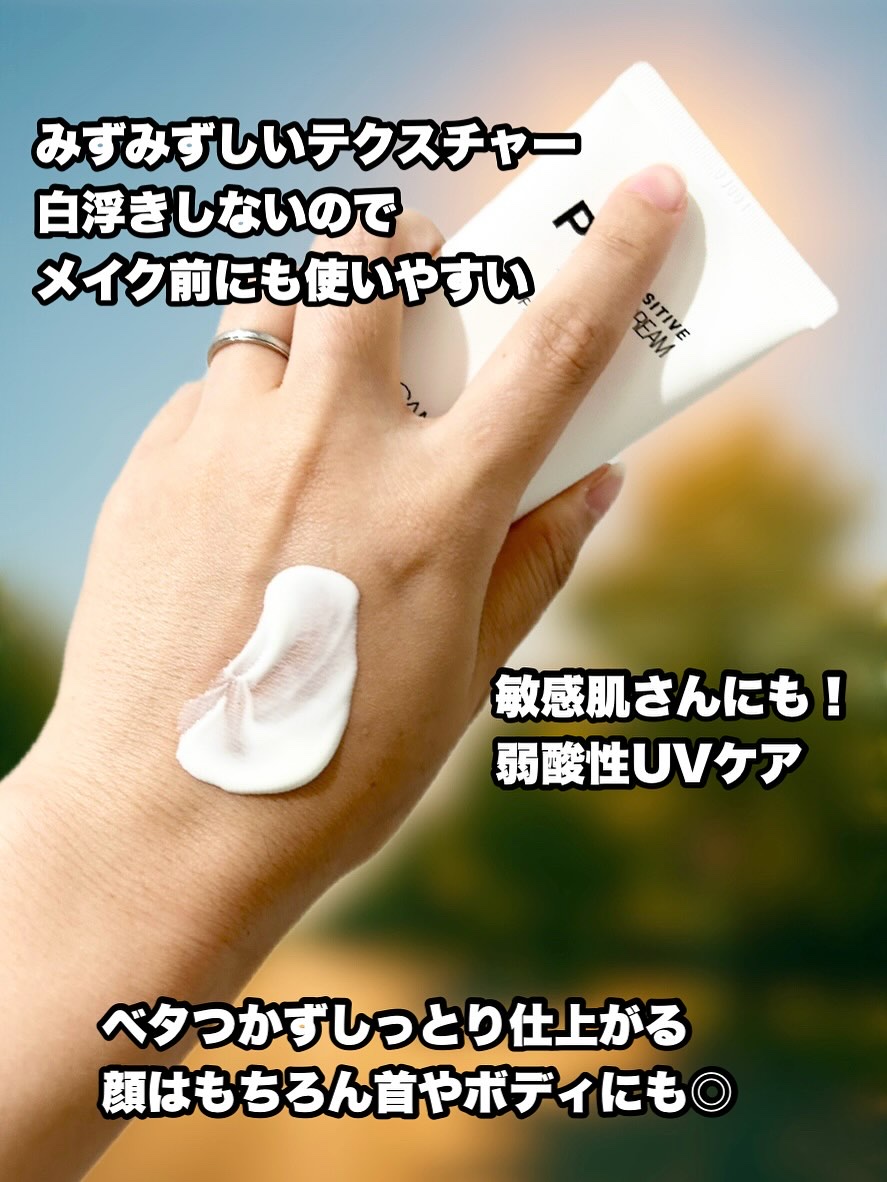 サミュ PHセンシティブサンクリーム/SAM'U/日焼け止めクリームを使ったクチコミ（2枚目）