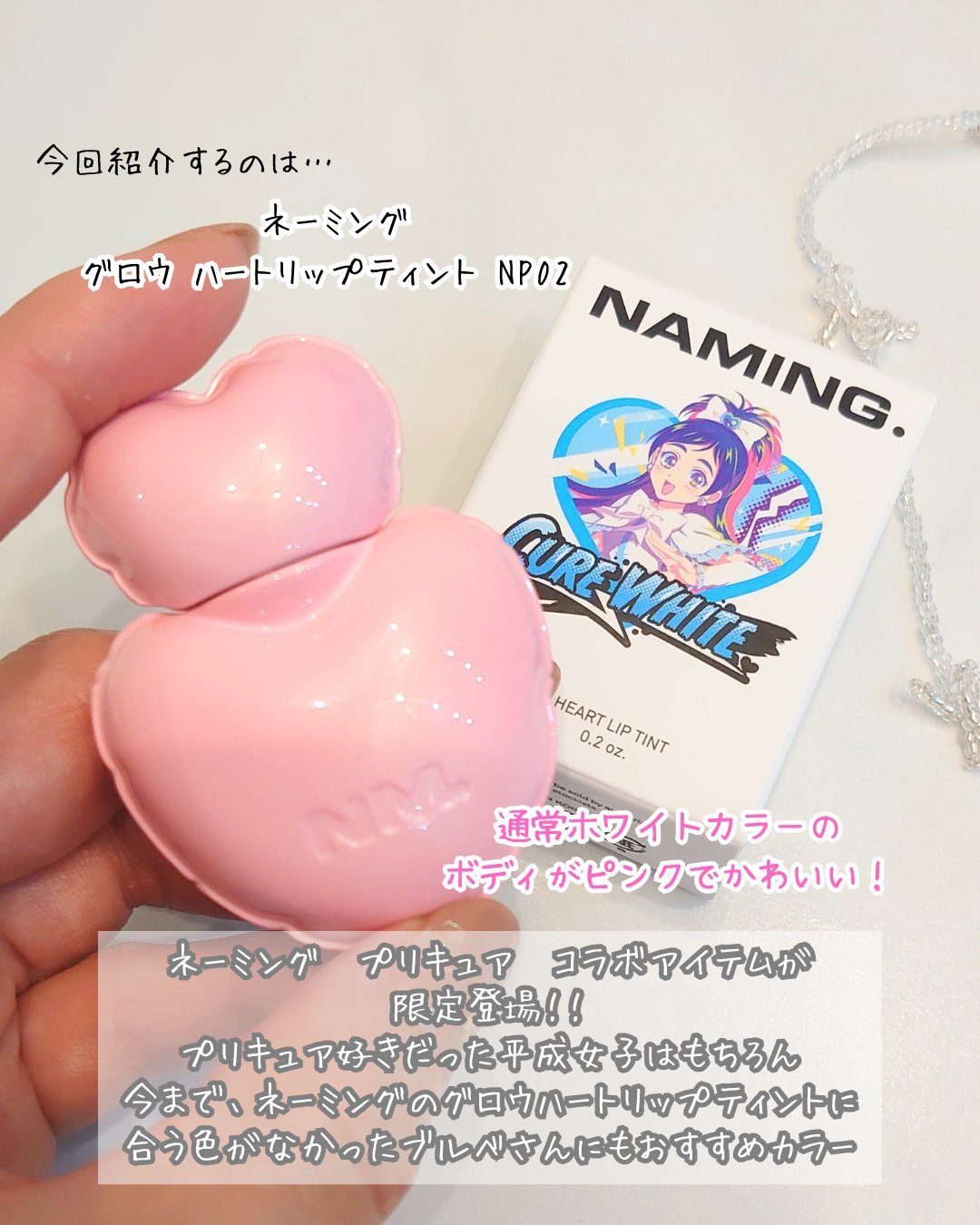 ネーミング グロウ ハートリップティント NP02（コラボカラー・数量限定）/NAMING./リップティントを使ったクチコミ（2枚目）