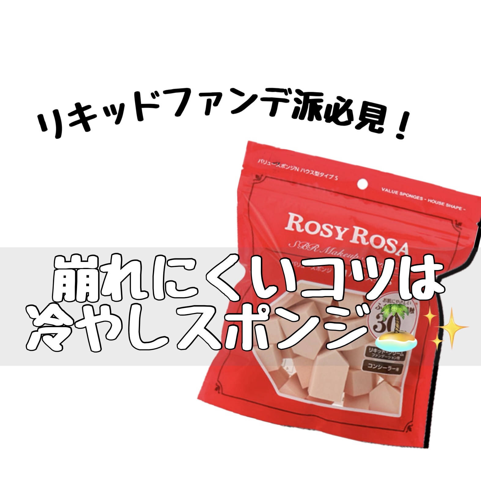 リキッドファンデーション派必見👀✨
崩れにくいベースメイクのコツは冷やしスポンジ💎
✼••┈┈┈┈••✼••┈┈┈┈••✼

ジップロックに水とスポンジを入れ、冷蔵庫で一晩冷やしておきます🐻‍❄️✨

翌日、冷たい水を吸って冷えたスポ