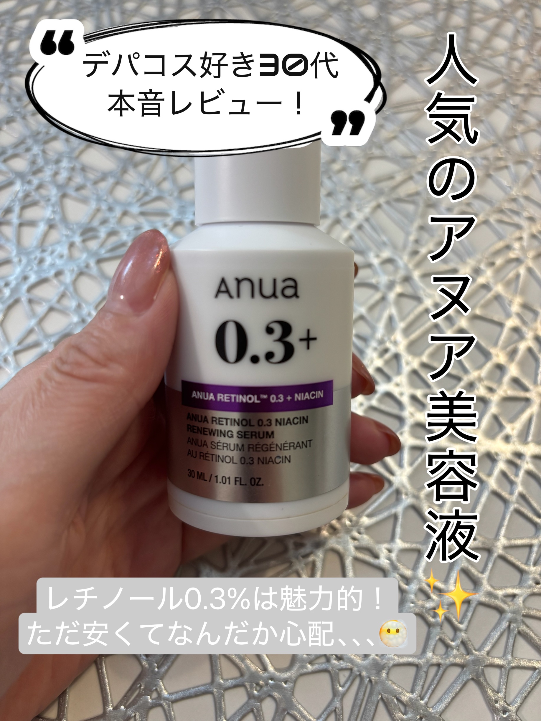レチノール0.3 ナイアシンリニューイングセラム/Anua/美容液を使ったクチコミ（1枚目）