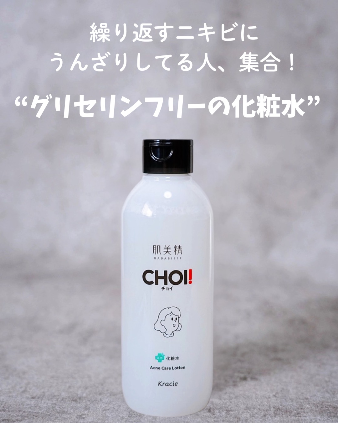 肌美精 CHOI薬用化粧水 ニキビケア[医薬部外品]/肌美精/化粧水を使ったクチコミ（1枚目）