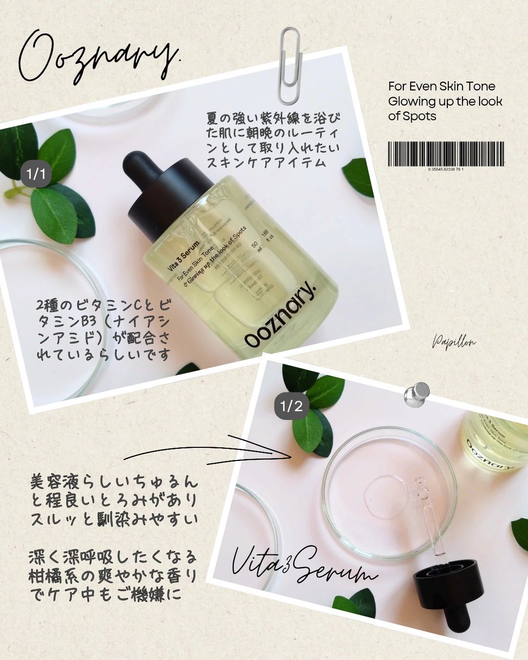ビタ3セラム/オーズナリー/美容液を使ったクチコミ（2枚目）