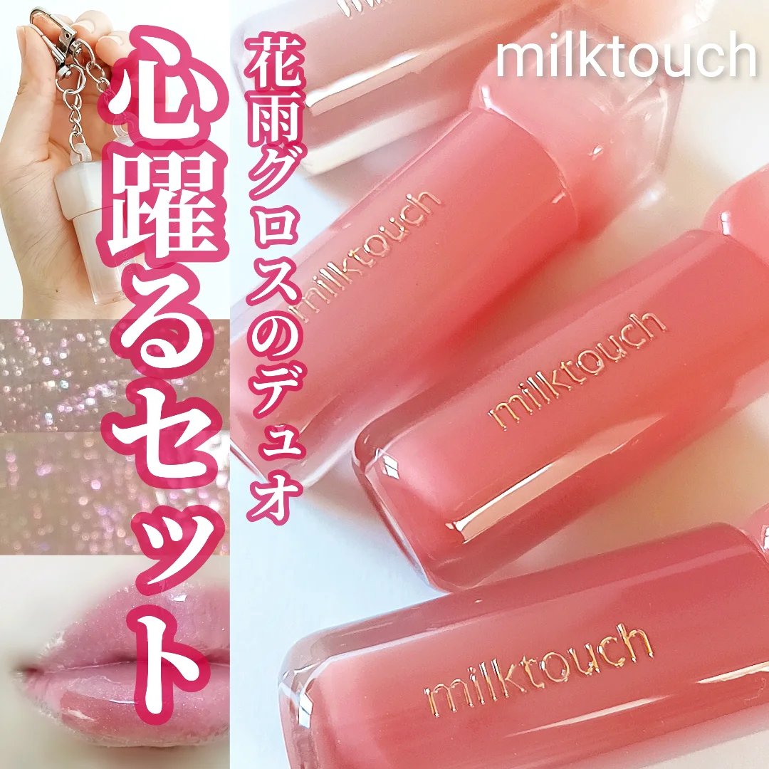 デューステインシアーリップグロス/Milk Touch/リップグロスを使ったクチコミ（1枚目）