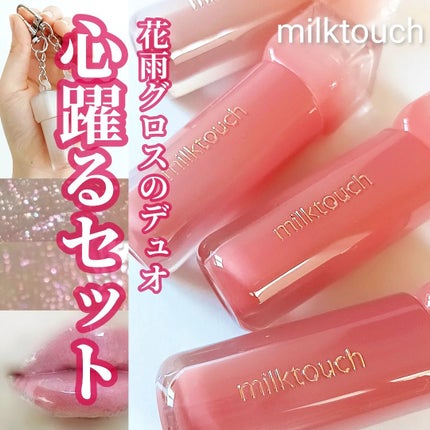 デューステインシアーリップグロス/Milk Touch/リップグロスを使ったクチコミ(1枚目)