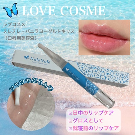 ヌレヌレ・バニラヨーグルトキッス/エルシーラブコスメ/リップ美容液を使ったクチコミ(1枚目)