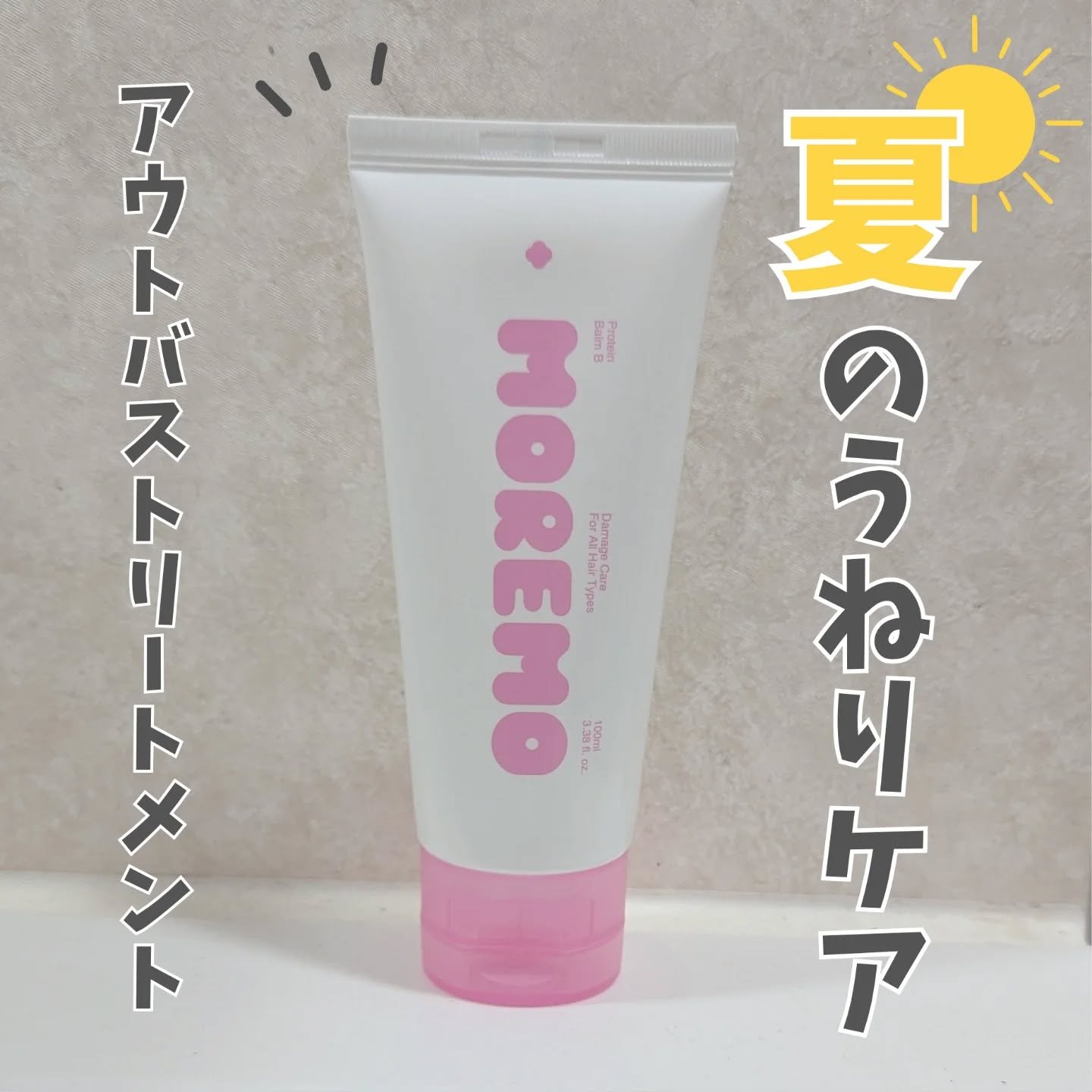 プロテインバーム B/moremo/アウトバストリートメントを使ったクチコミ（1枚目）