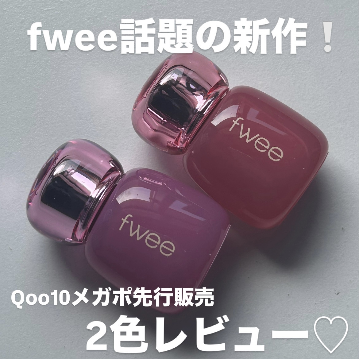 フィー 3Dボリューミングティント/fwee/リップティントを使ったクチコミ（1枚目）