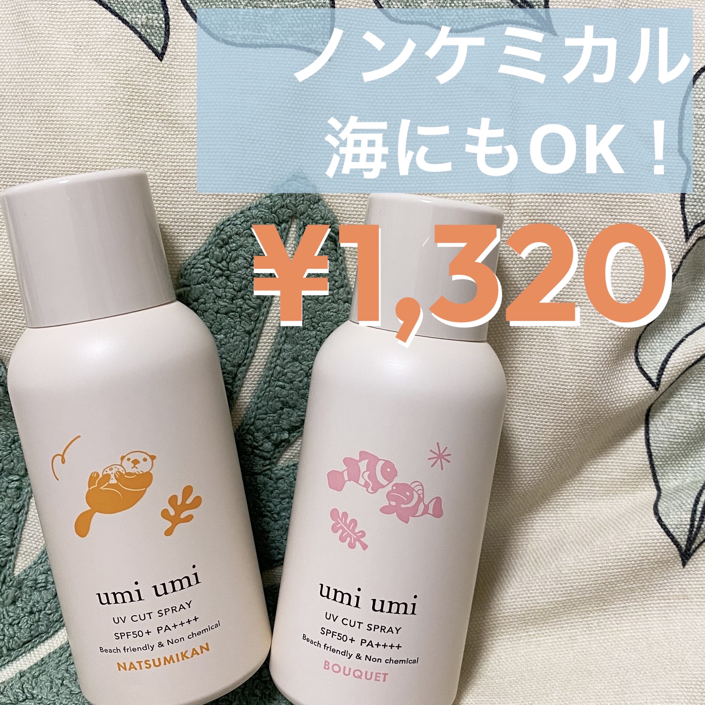 umi umi サンライトUVスプレー/soeff/日焼け止めミスト・スプレーを使ったクチコミ（1枚目）