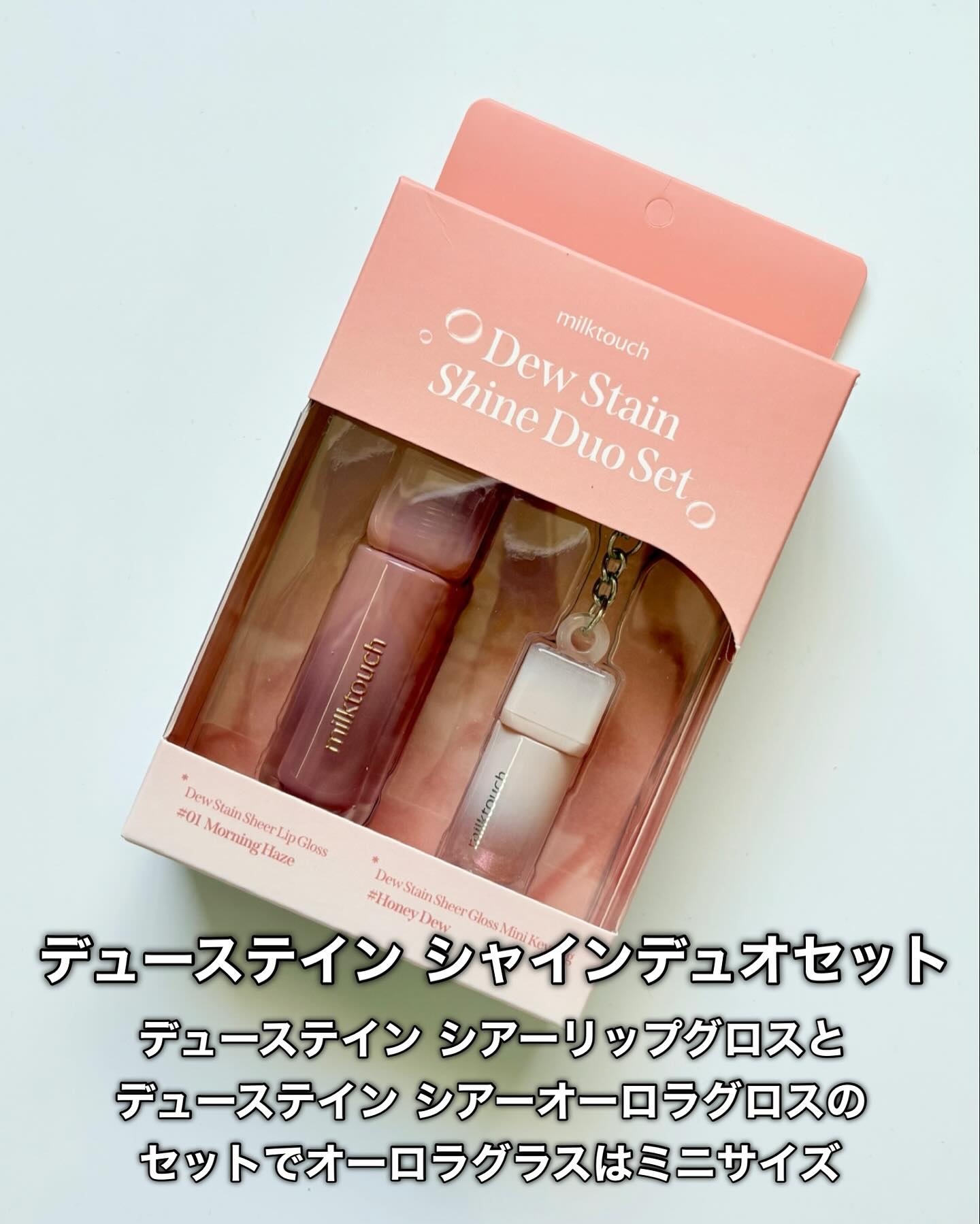 Milk Touch デューステインシアーリップグロスのクチコミ「milk touch
デューステイン シャインデュオセット

プルプルでツヤツヤな唇になりたい.....」（2枚目）
