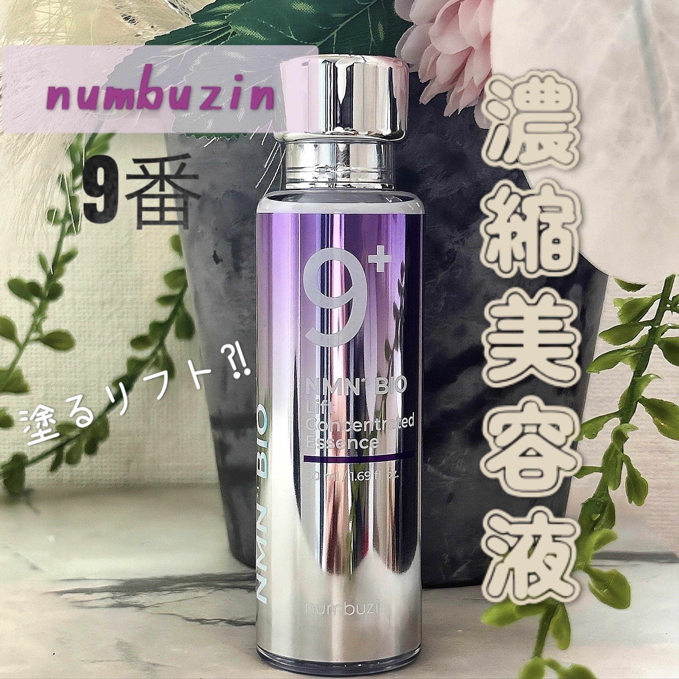 9番 NMNバイオリフト濃縮美容液/numbuzin/美容液を使ったクチコミ（1枚目）