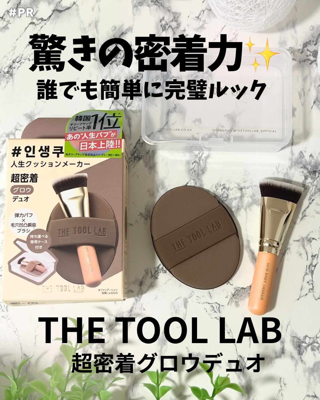 使ってみて一番驚いたのは、、
ブラシ ＋ パフ のW使いだけで、ファンデが肌にピタッと密着しナチュラルな仕上がりになるの！！それに、メイクが本当に崩れにくかったの。

まずブラシで薄くムラなく広げパフで優しくタッピングするだけでキレイに仕上